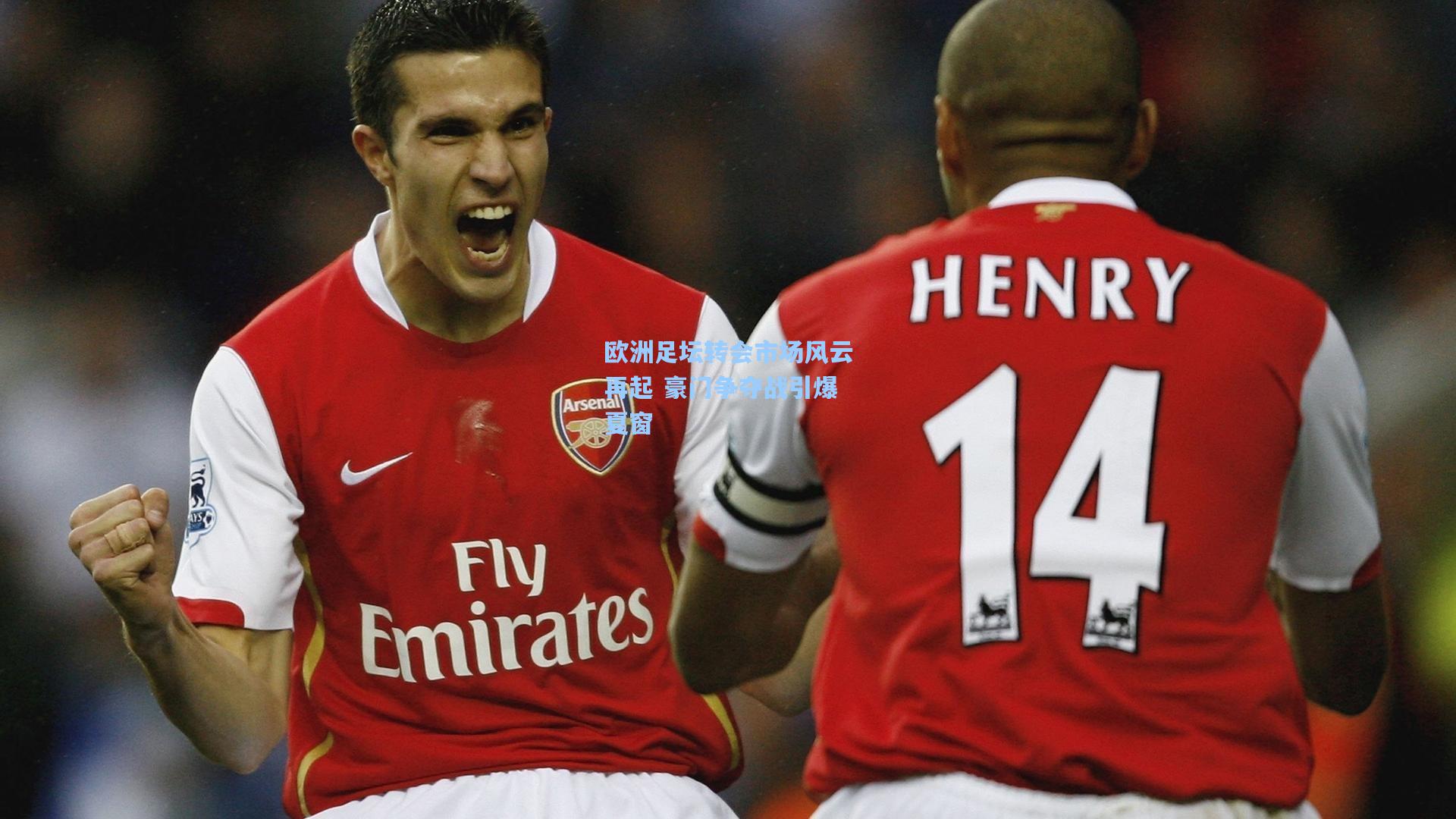 欧洲足坛转会市场风云再起 豪门争夺战引爆夏窗