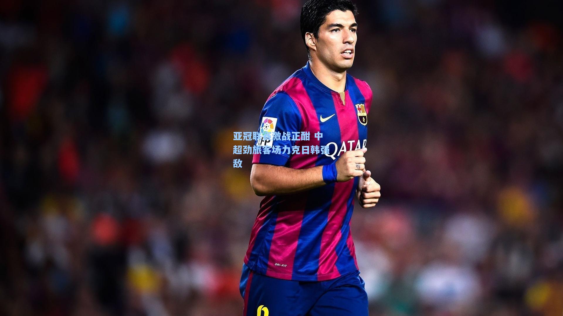 亚冠联赛激战正酣 中超劲旅客场力克日韩强敌