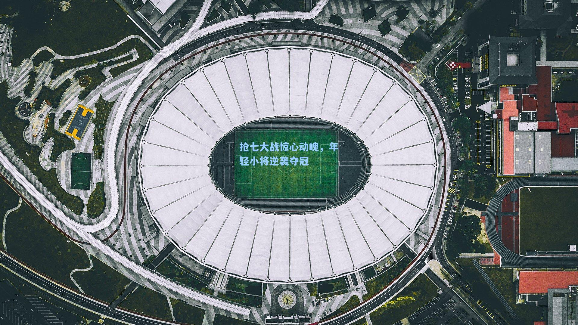 抢七大战惊心动魄，年轻小将逆袭夺冠