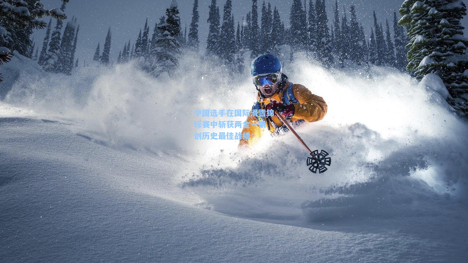 中国选手在国际滑雪锦标赛中斩获两金一银 创历史最佳战绩