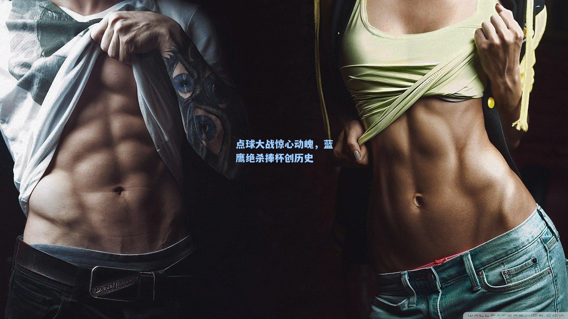 点球大战惊心动魄，蓝鹰绝杀捧杯创历史