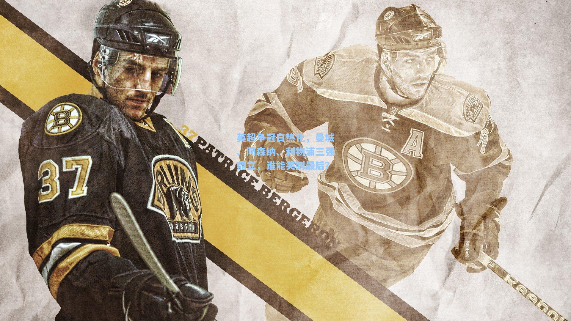 英超争冠白热化，曼城、阿森纳、利物浦三强鼎立，谁能笑到最后？