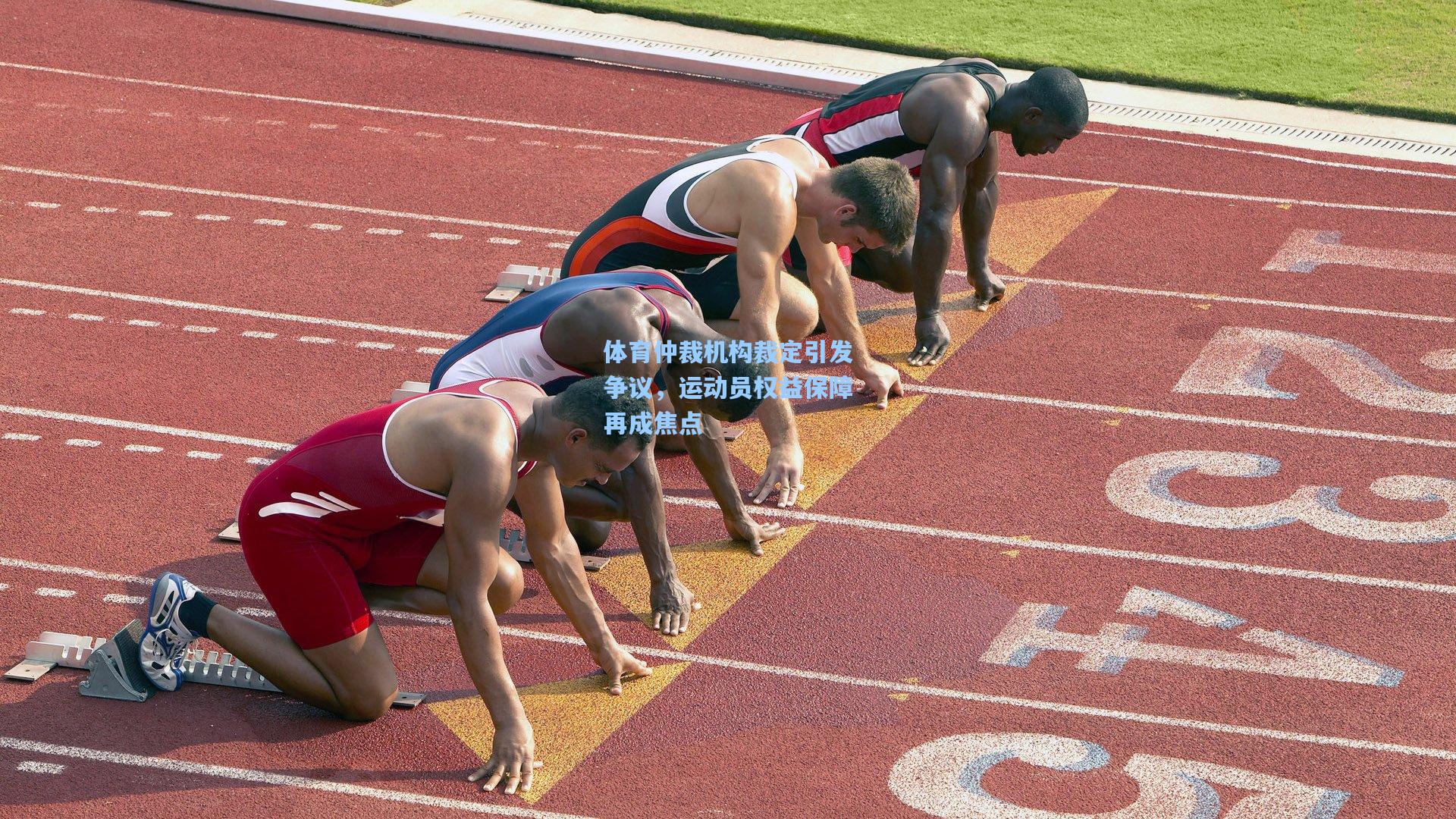 体育仲裁机构裁定引发争议，运动员权益保障再成焦点