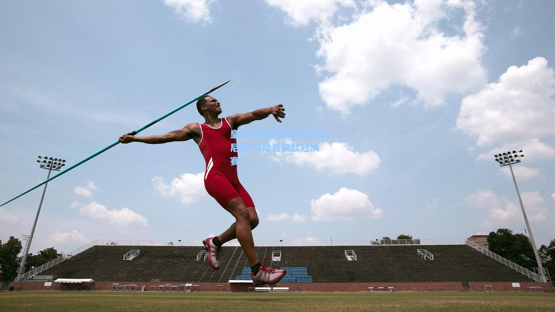 皇家马德里绝杀拜仁慕尼黑 惊险晋级欧冠决赛