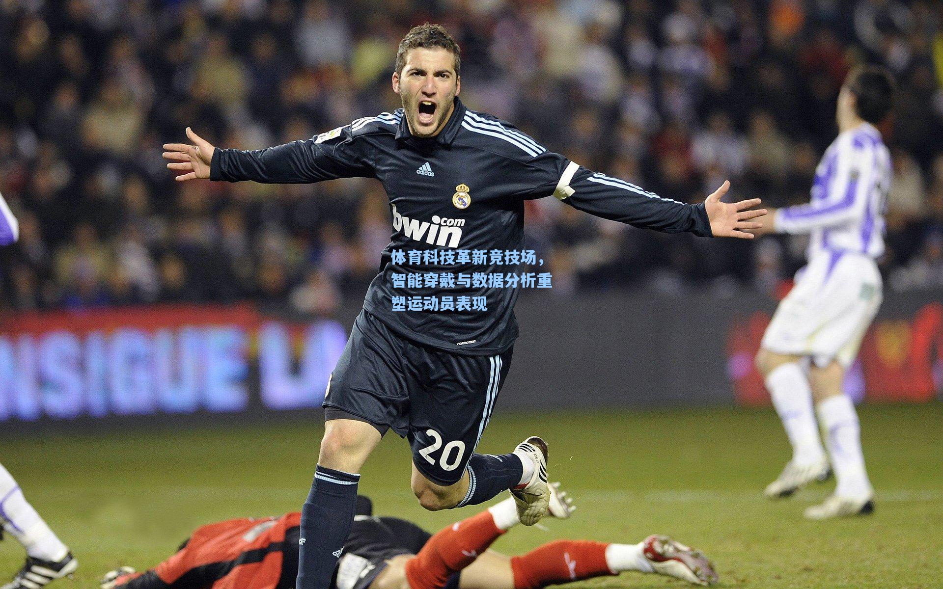 体育科技革新竞技场，智能穿戴与数据分析重塑运动员表现