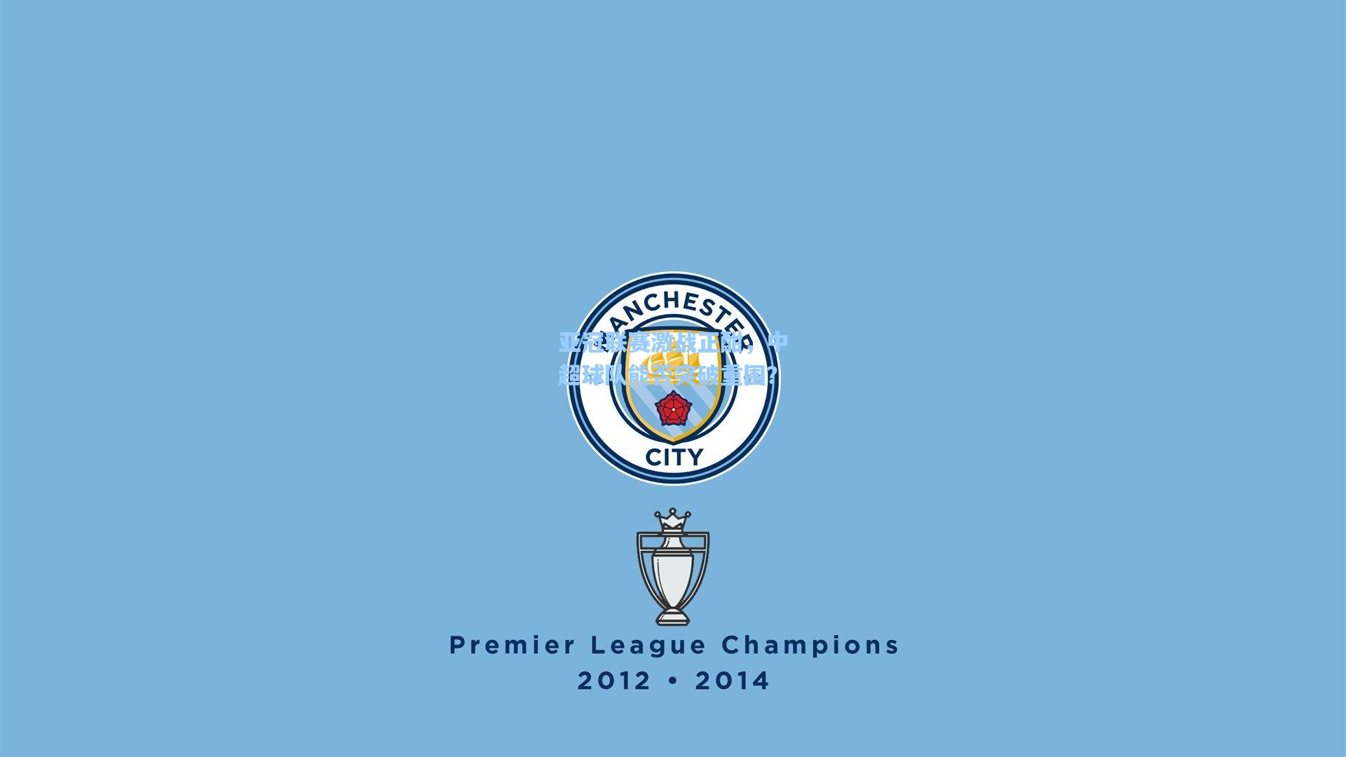 亚冠联赛激战正酣，中超球队能否突破重围？