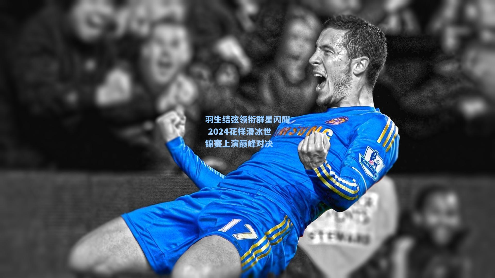 羽生结弦领衔群星闪耀 2024花样滑冰世锦赛上演巅峰对决