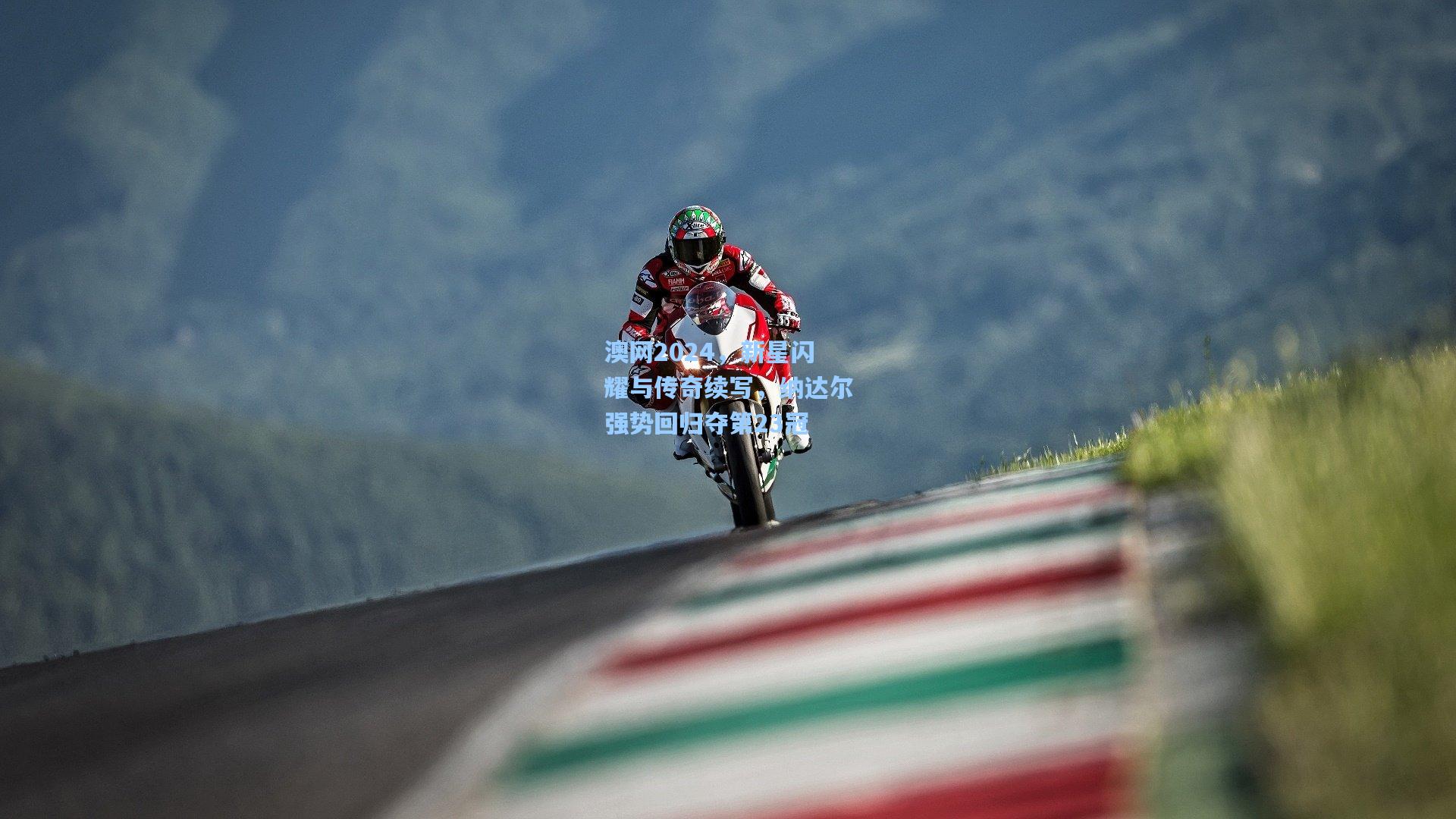 澳网2024，新星闪耀与传奇续写，纳达尔强势回归夺第23冠