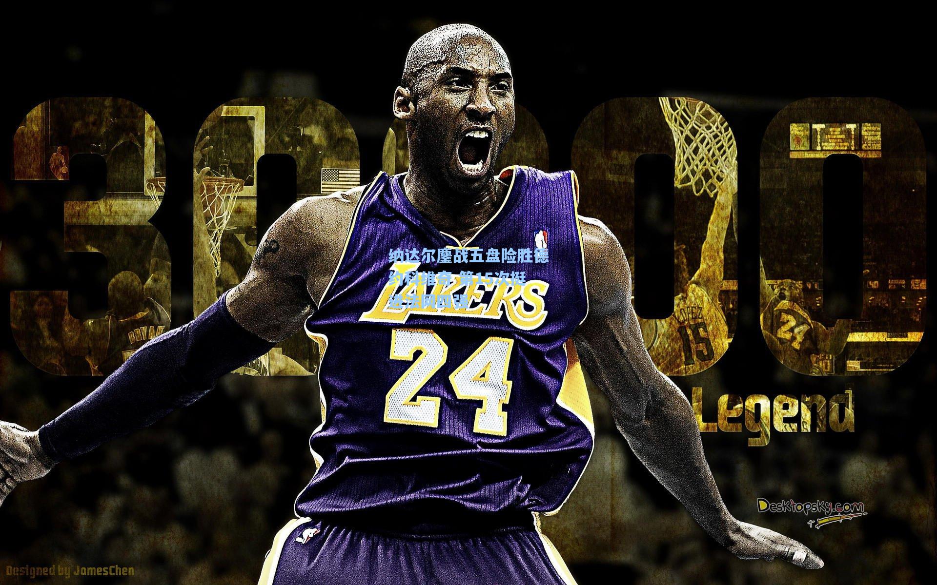 纳达尔鏖战五盘险胜德约科维奇 第15次挺进法网四强