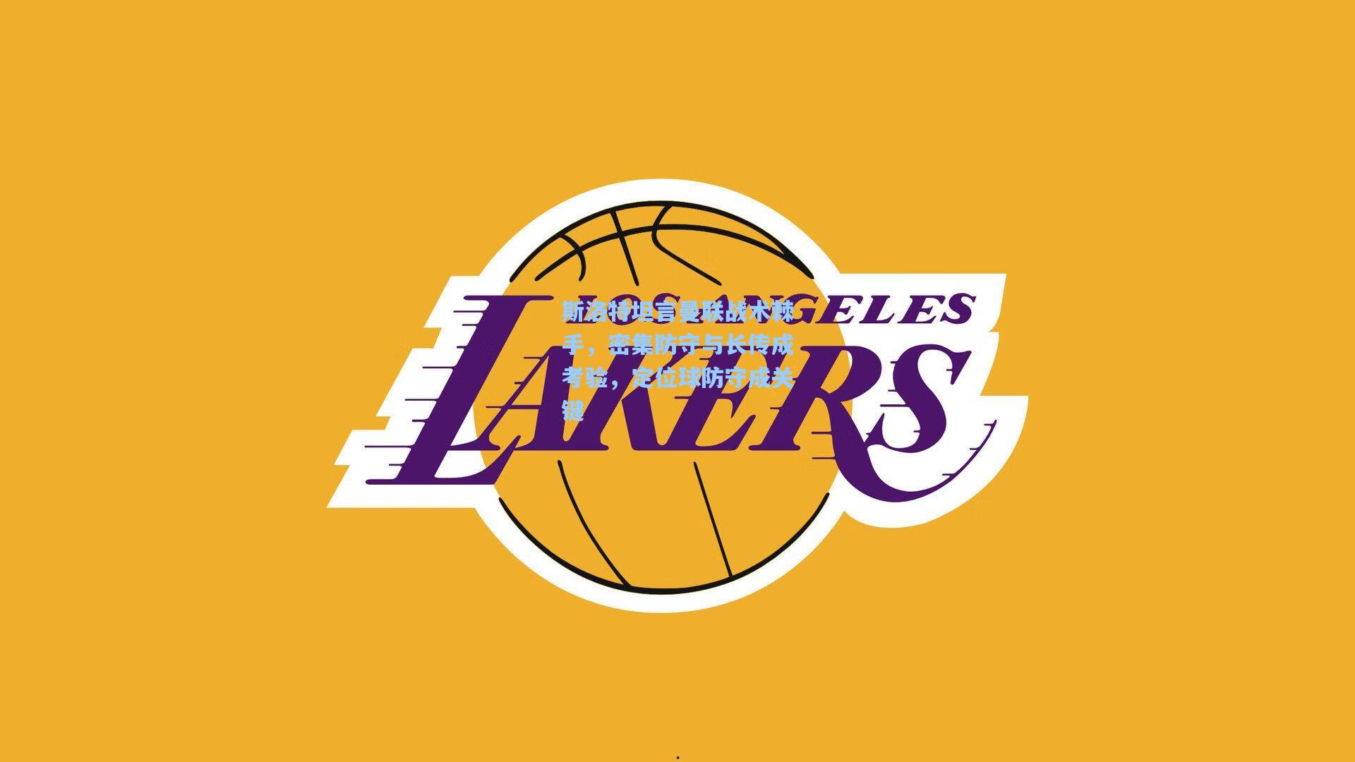 斯洛特坦言曼联战术棘手，密集防守与长传成考验，定位球防守成关键