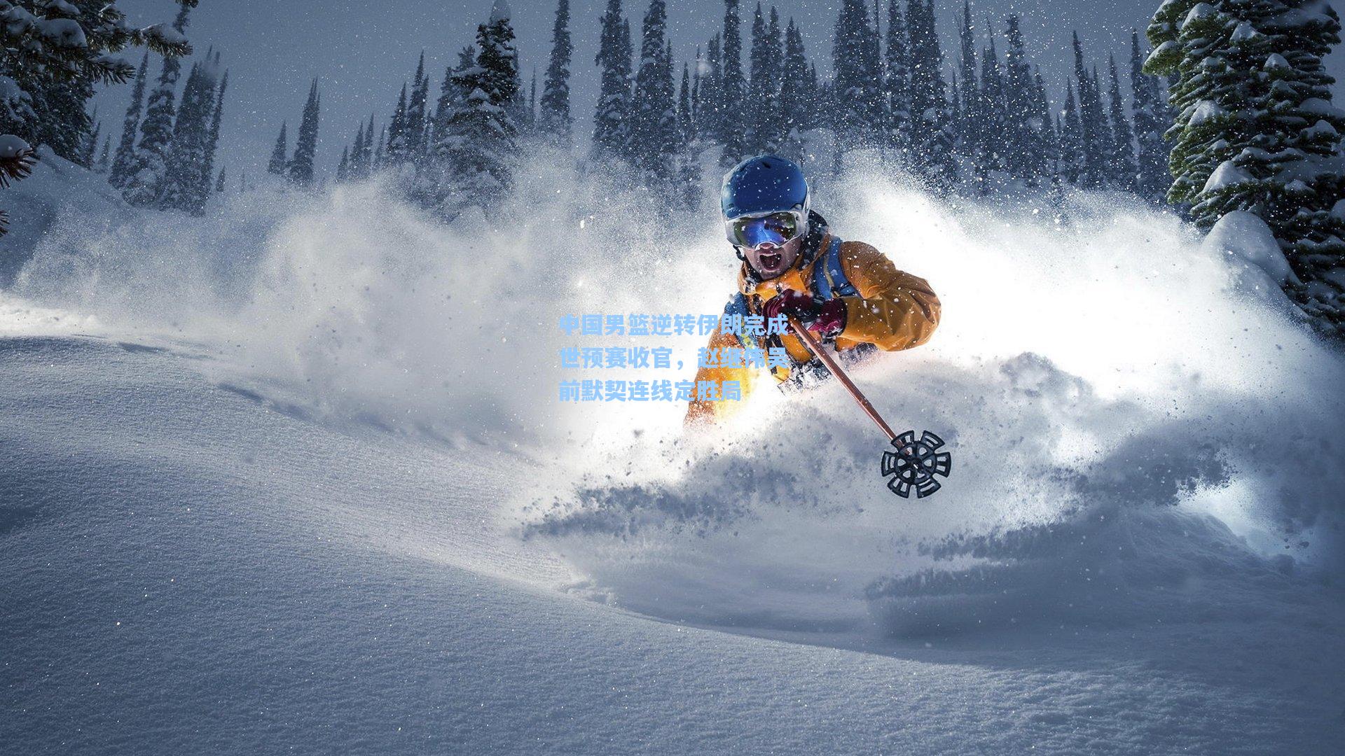 中国男篮逆转伊朗完成世预赛收官，赵继伟吴前默契连线定胜局