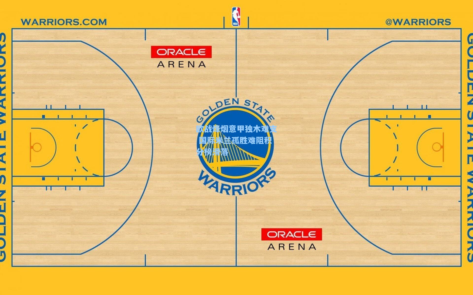 欧战烽烟意甲独木难支 国际米兰孤胜难阻积分榜滑落