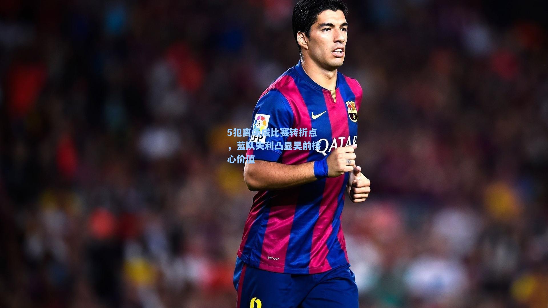 5犯离场成比赛转折点，蓝队失利凸显吴前核心价值