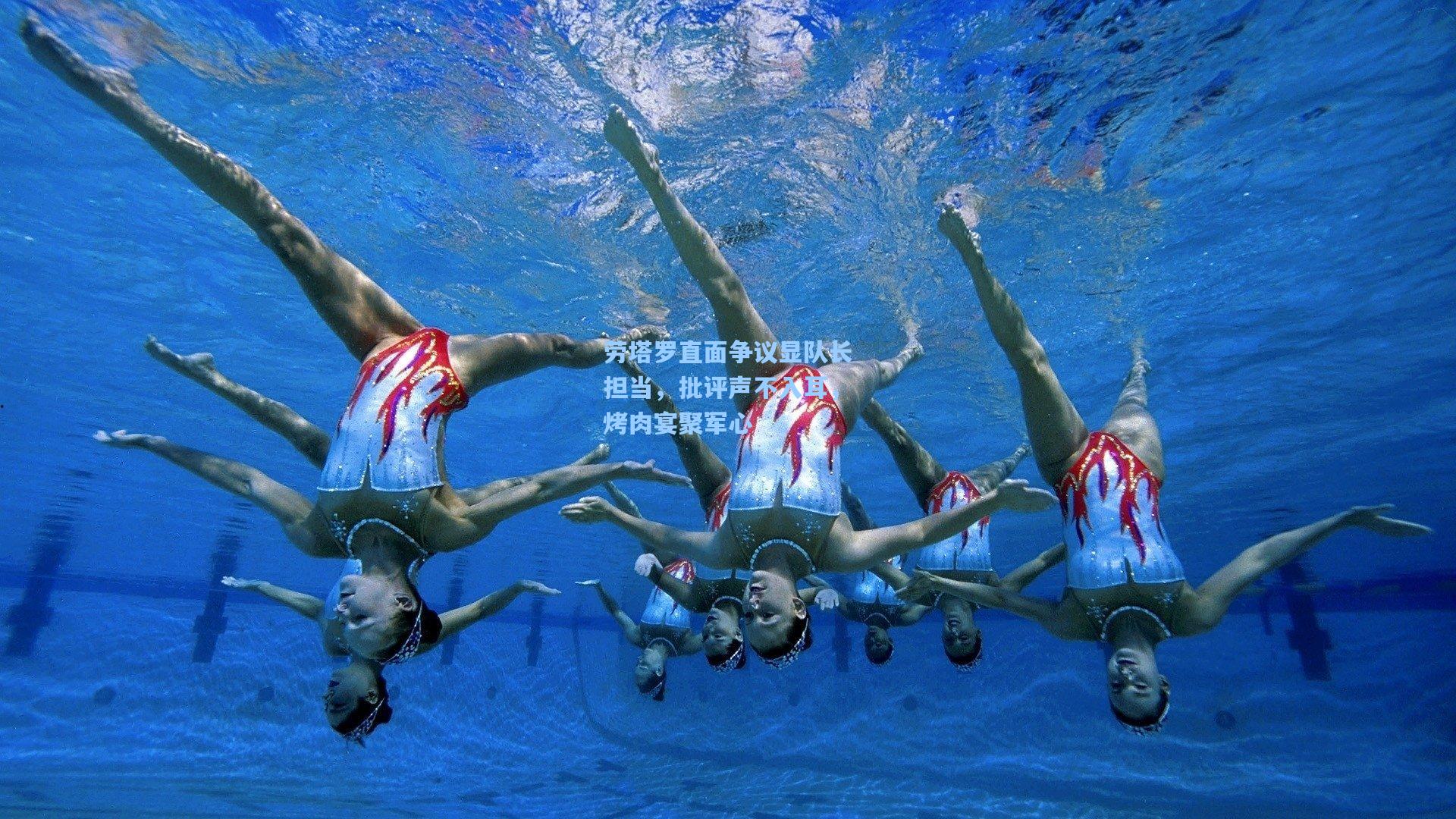 劳塔罗直面争议显队长担当，批评声不入耳，烤肉宴聚军心