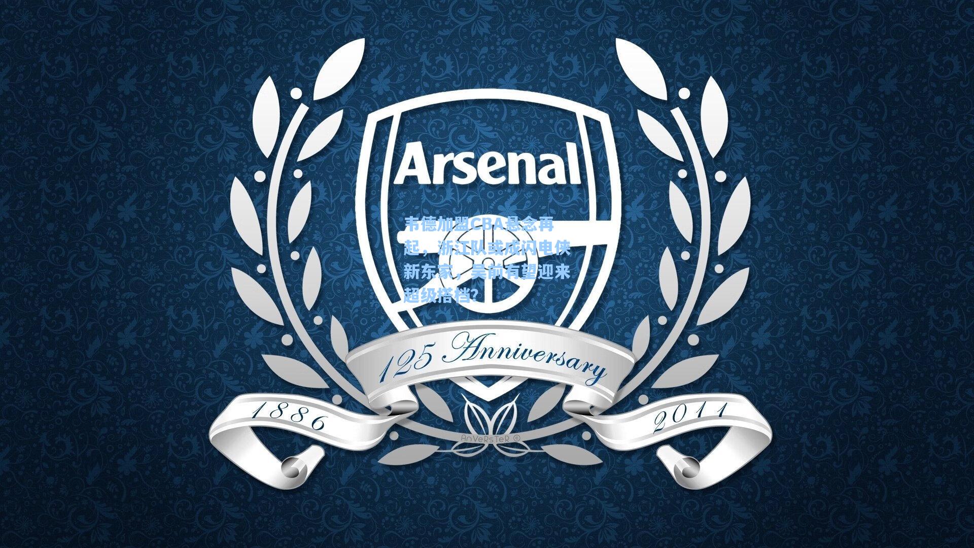 韦德加盟CBA悬念再起，浙江队或成闪电侠新东家，吴前有望迎来超级搭档？