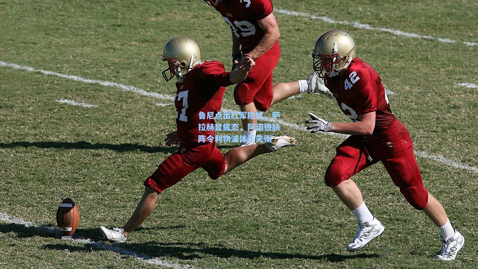 鲁尼点出红军隐忧，萨拉赫显疲态，阿诺德缺阵令利物浦体系失衡