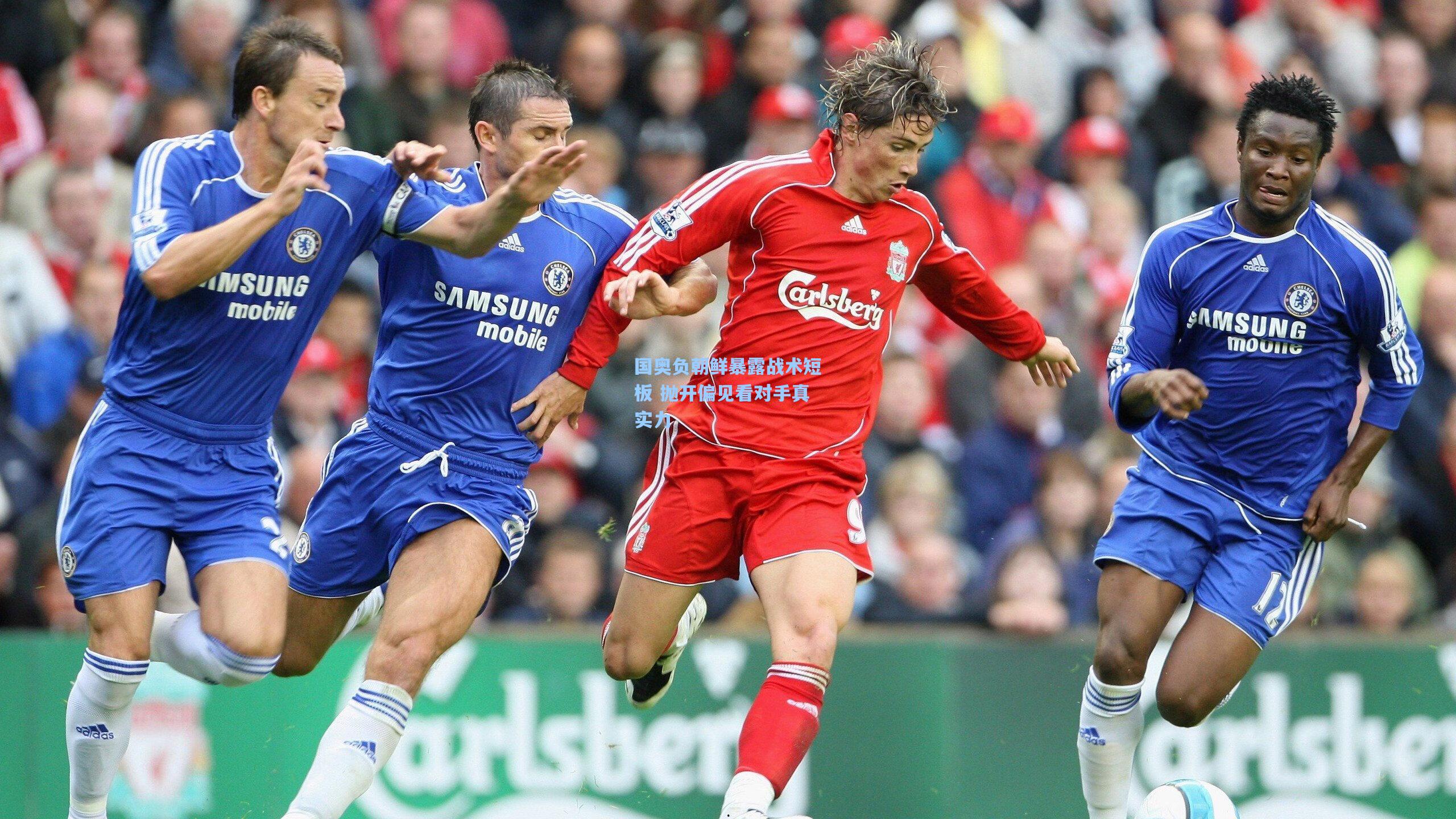 国奥负朝鲜暴露战术短板 抛开偏见看对手真实力