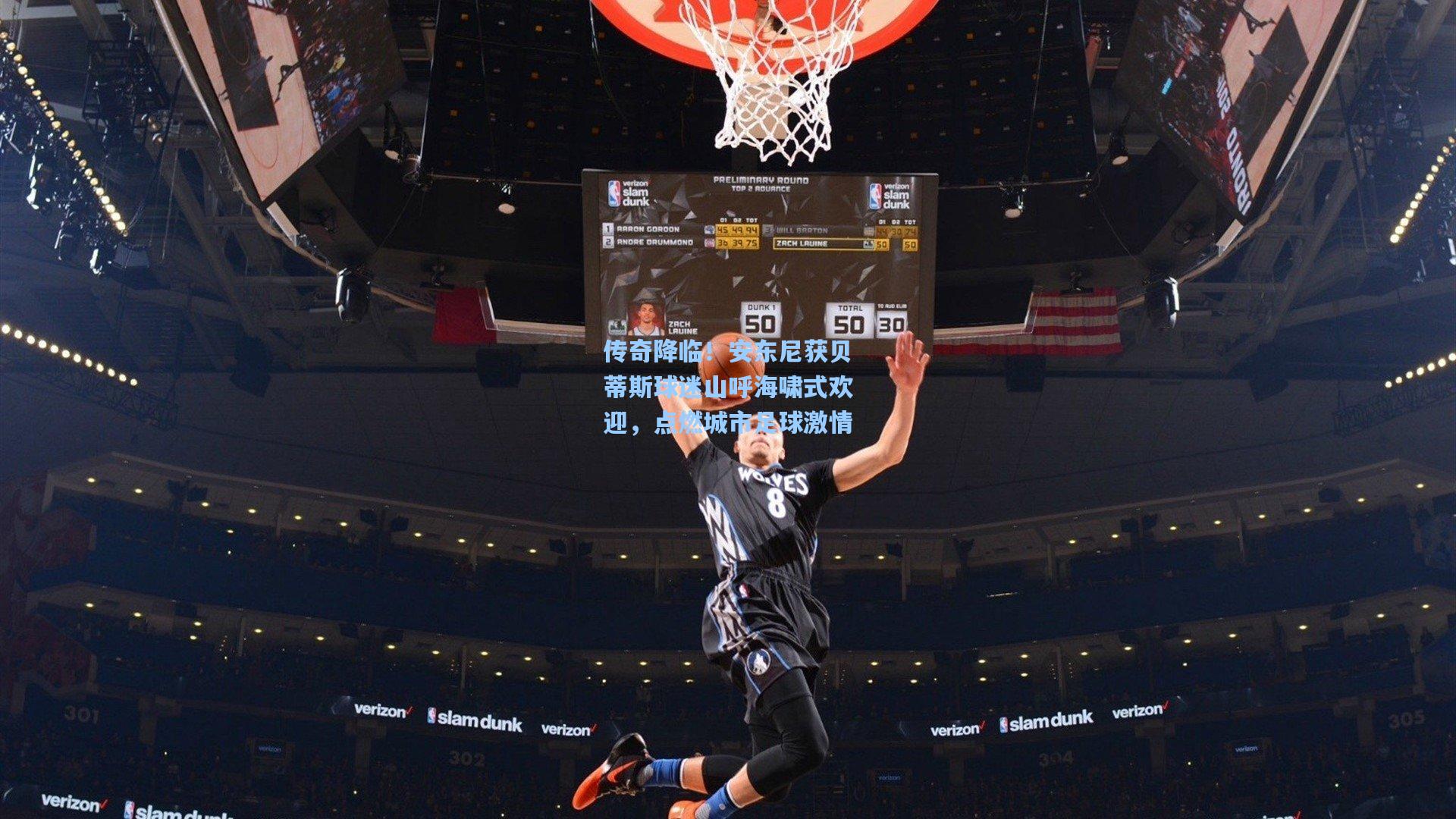 传奇降临！安东尼获贝蒂斯球迷山呼海啸式欢迎，点燃城市足球激情