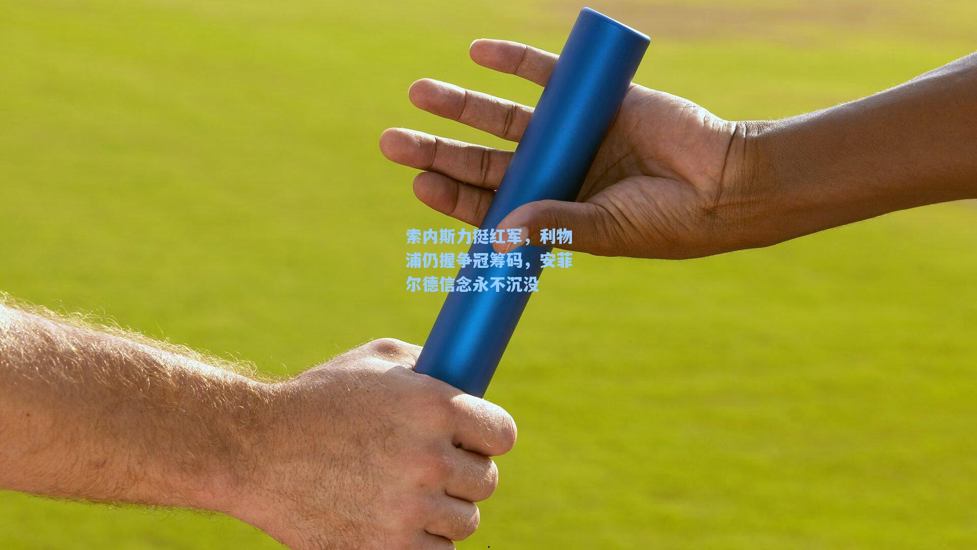 索内斯力挺红军，利物浦仍握争冠筹码，安菲尔德信念永不沉没