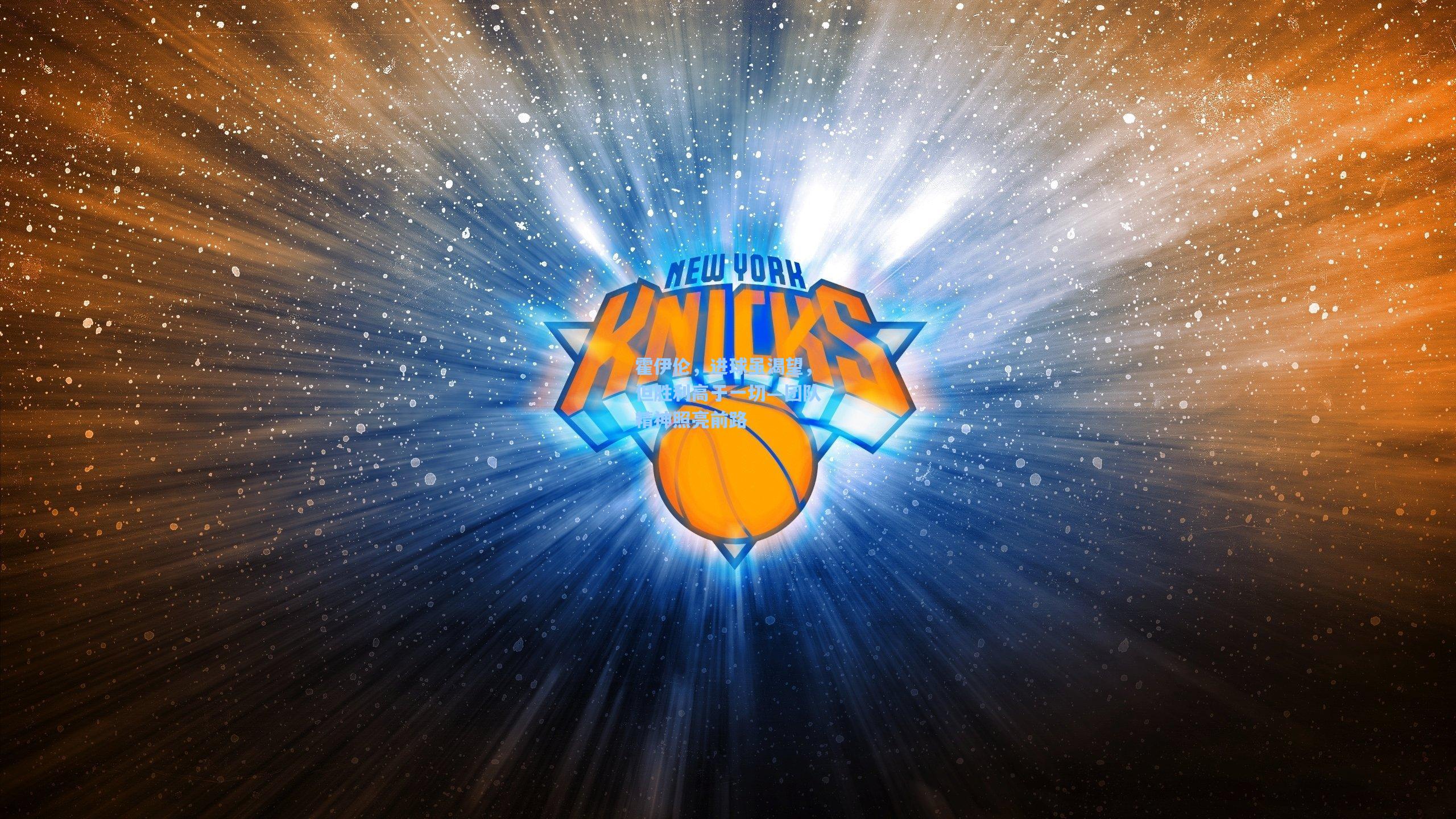 霍伊伦，进球虽渴望，但胜利高于一切—团队精神照亮前路