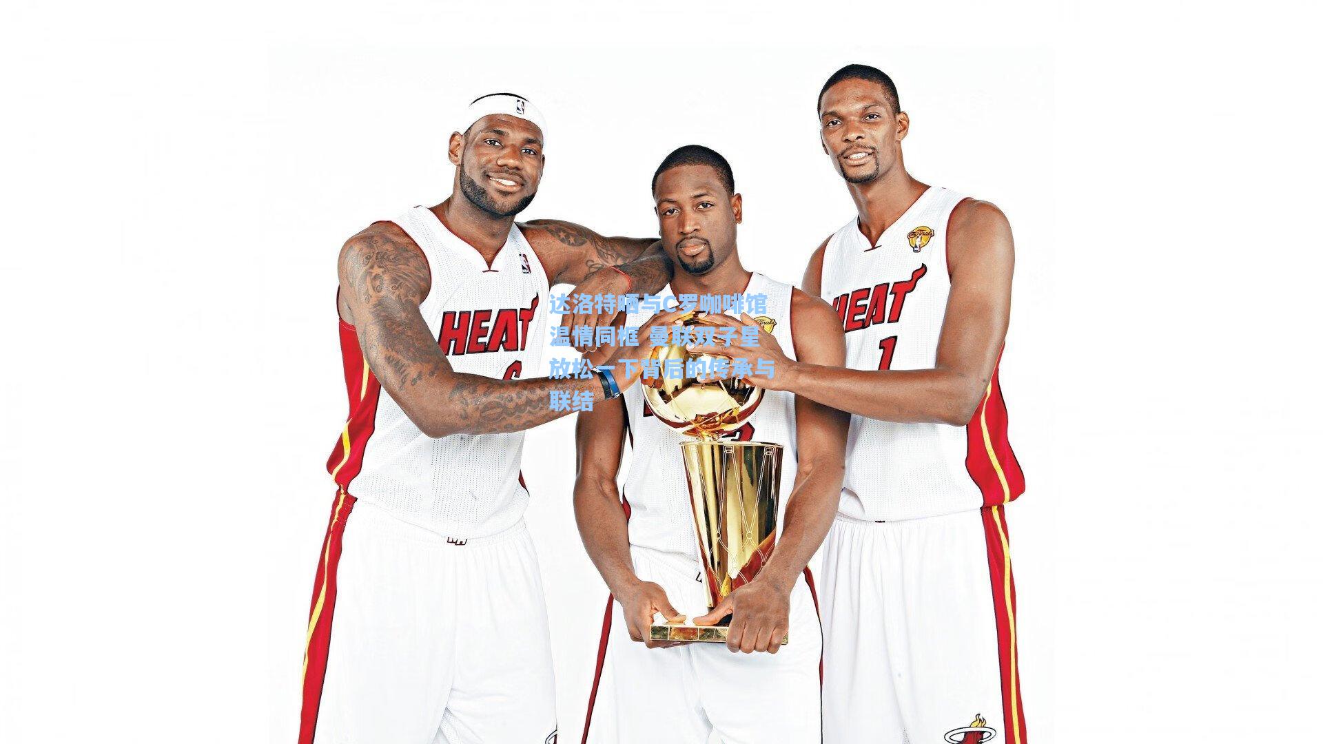 达洛特晒与C罗咖啡馆温情同框 曼联双子星放松一下背后的传承与联结