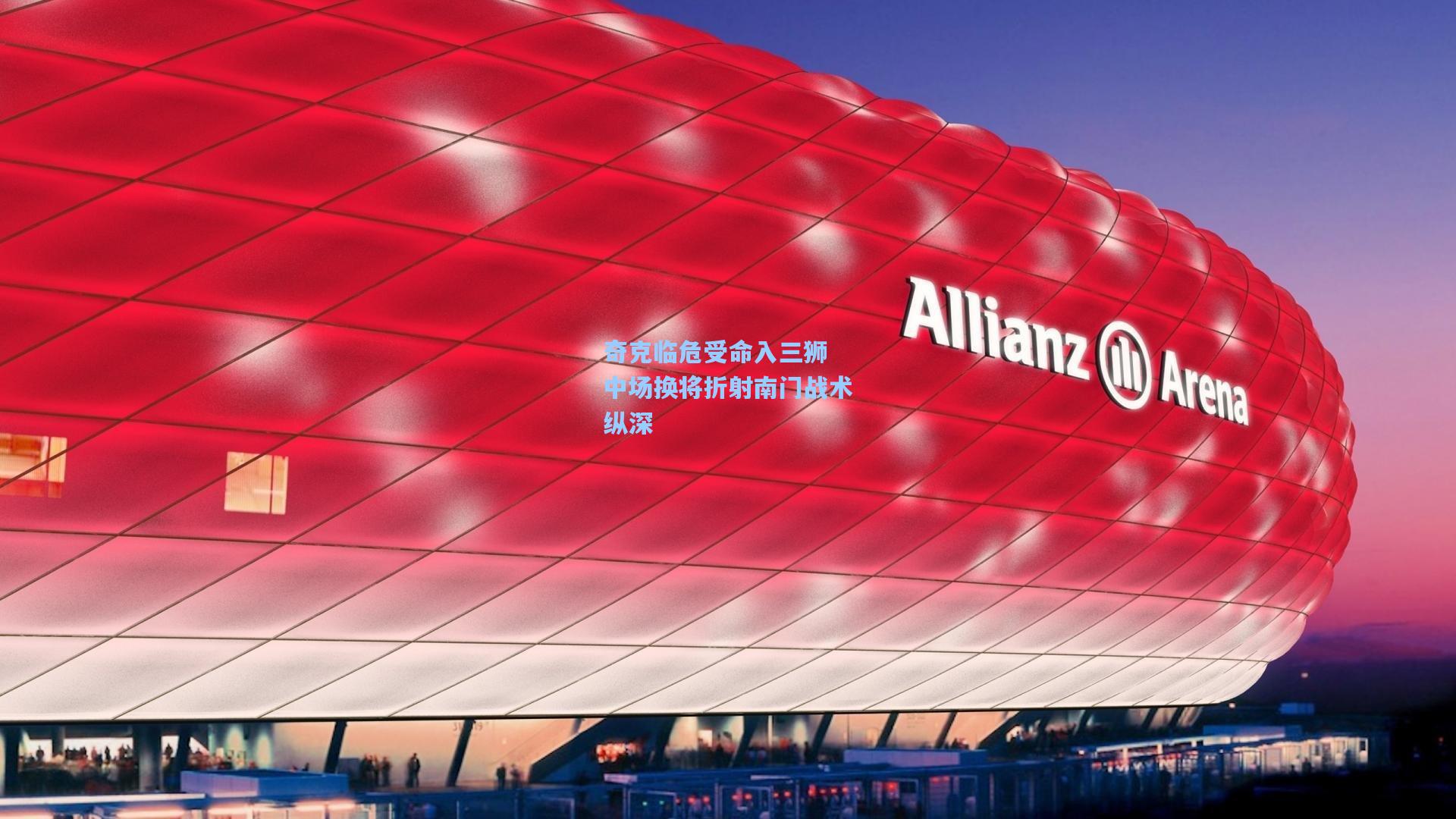 奇克临危受命入三狮 中场换将折射南门战术纵深