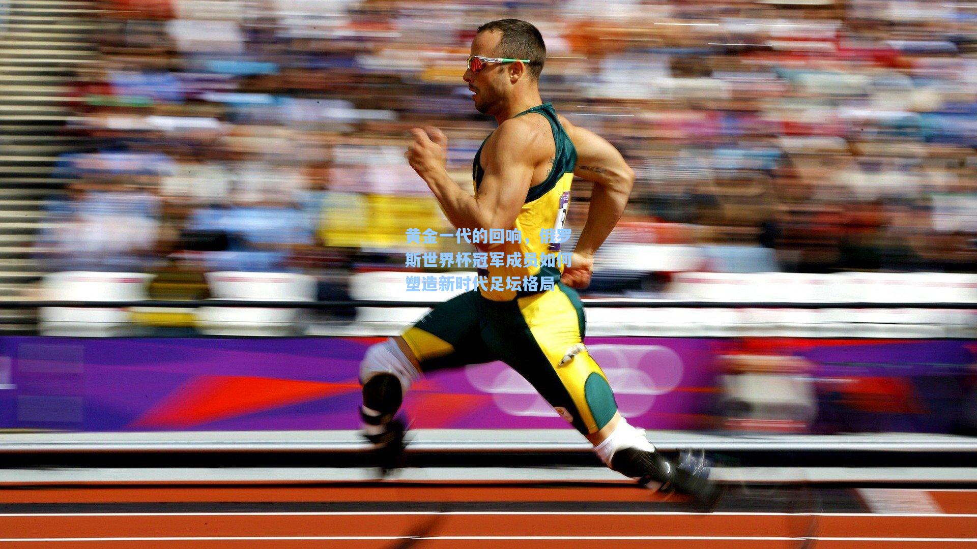 黄金一代的回响，俄罗斯世界杯冠军成员如何塑造新时代足坛格局