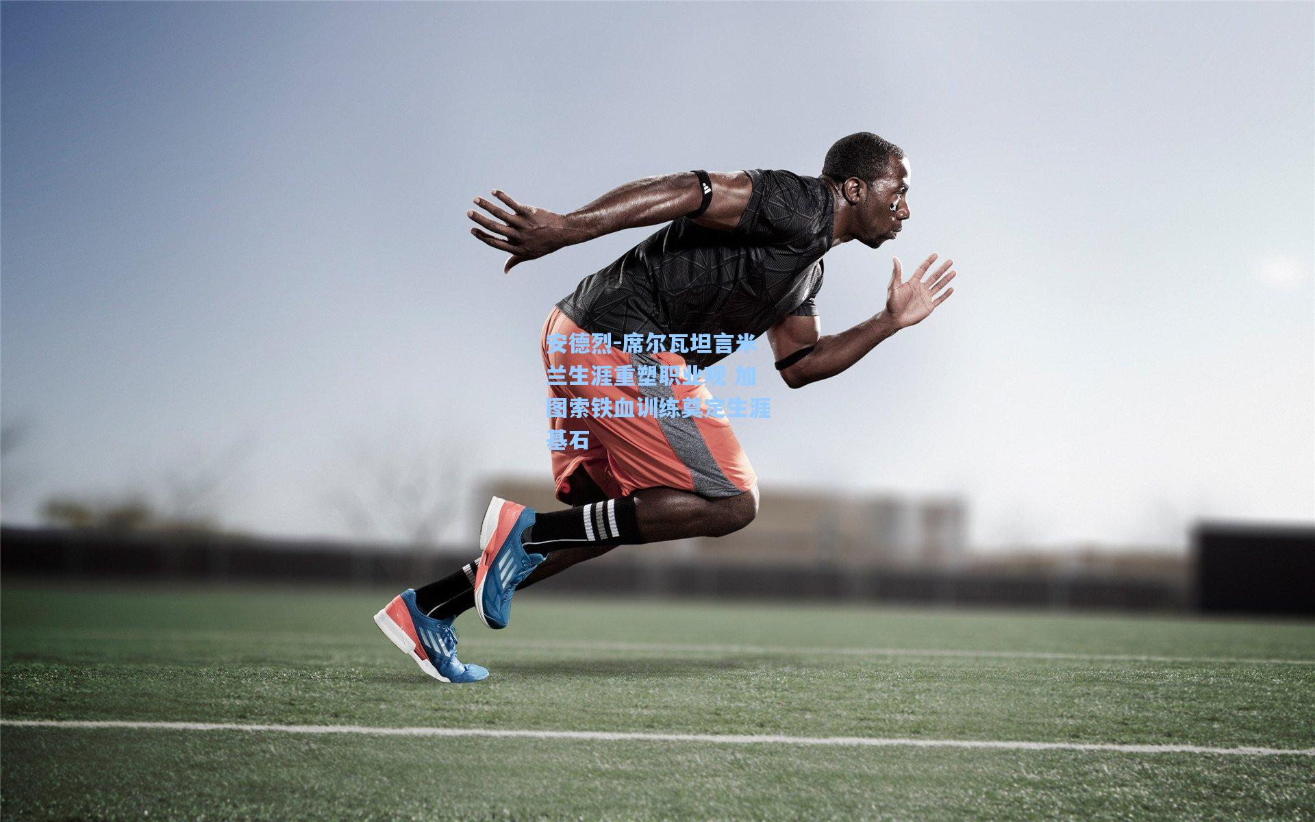 安德烈-席尔瓦坦言米兰生涯重塑职业观 加图索铁血训练奠定生涯基石