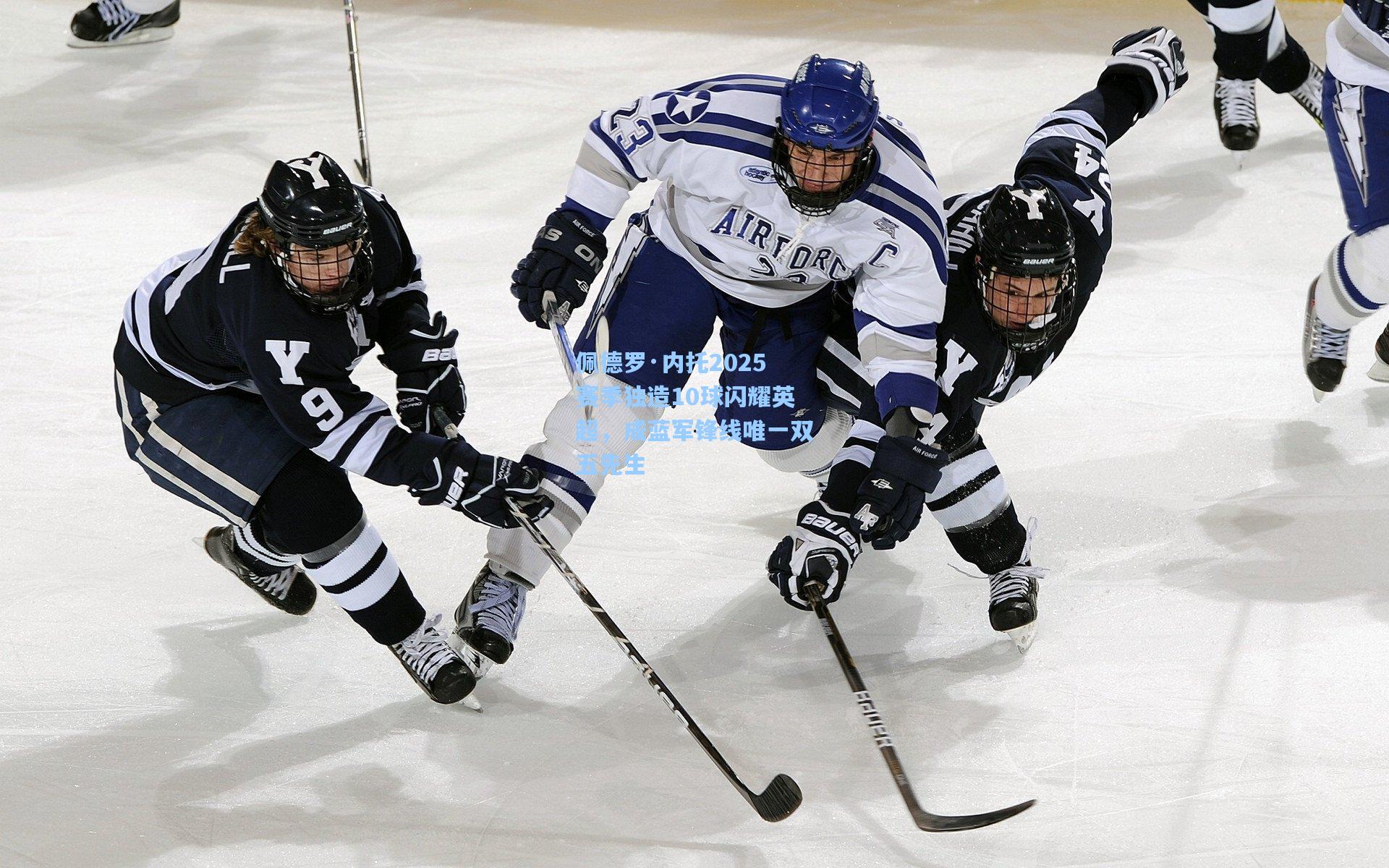 佩德罗·内托2025赛季独造10球闪耀英超，成蓝军锋线唯一双五先生