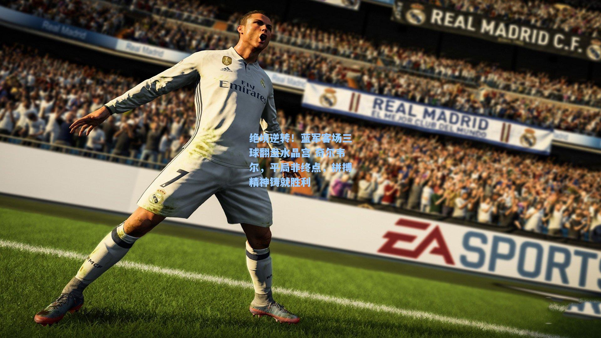 绝境逆转！蓝军客场三球翻盘水晶宫 奇尔韦尔，平局非终点，拼搏精神铸就胜利