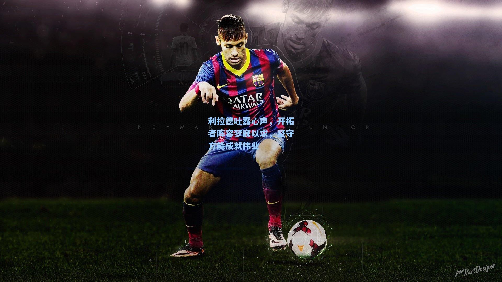 利拉德吐露心声，开拓者阵容梦寐以求，坚守方能成就伟业