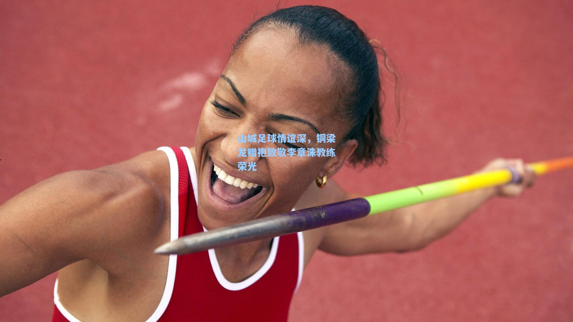 山城足球情谊深，铜梁龙赠袍致敬李章洙教练荣光