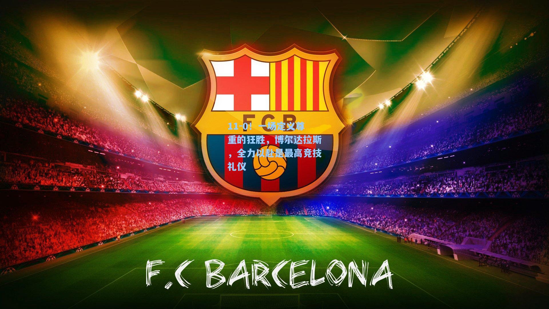 11-0！一场定义尊重的狂胜，博尔达拉斯，全力以赴是最高竞技礼仪