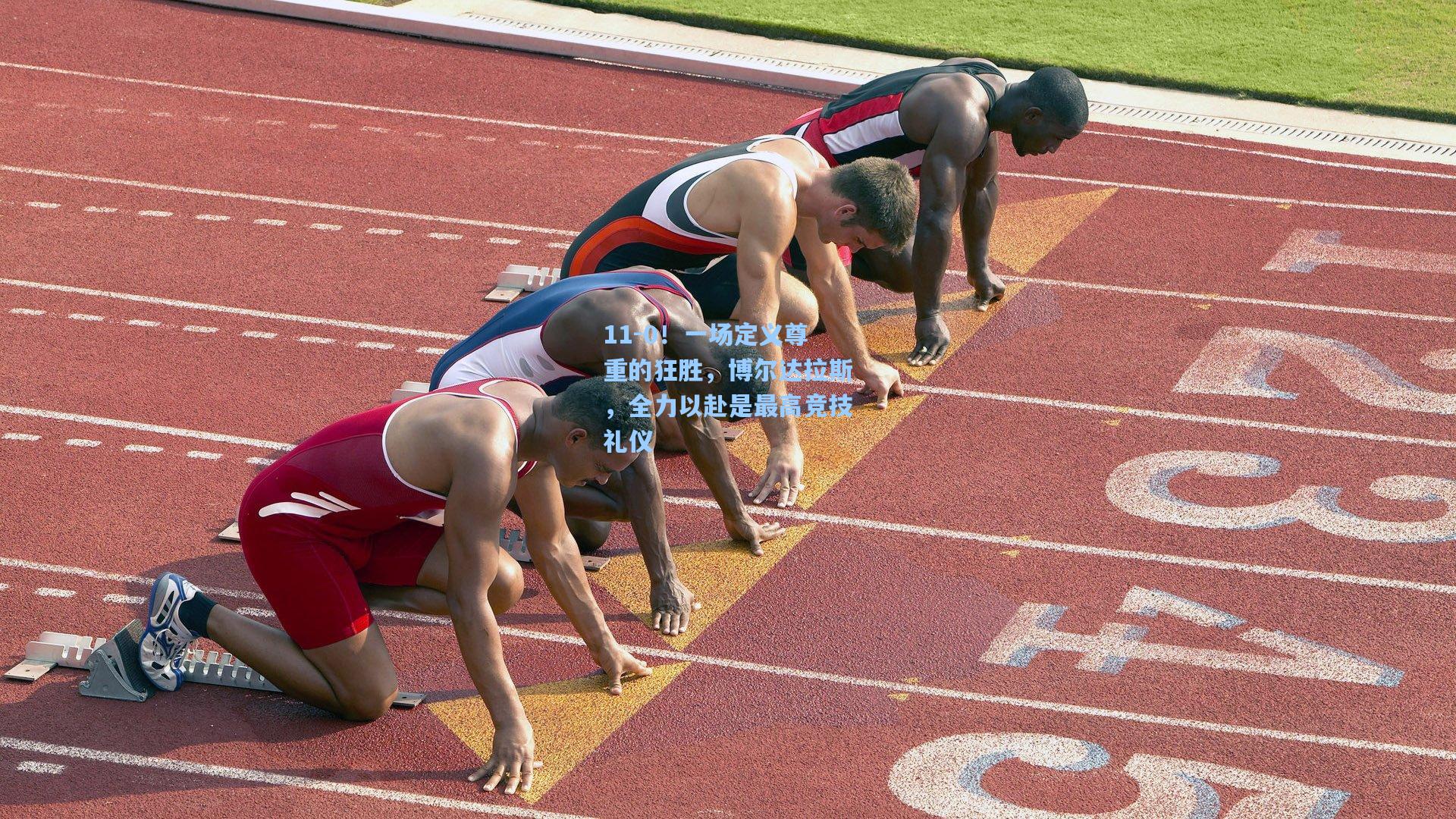 11-0！一场定义尊重的狂胜，博尔达拉斯，全力以赴是最高竞技礼仪
