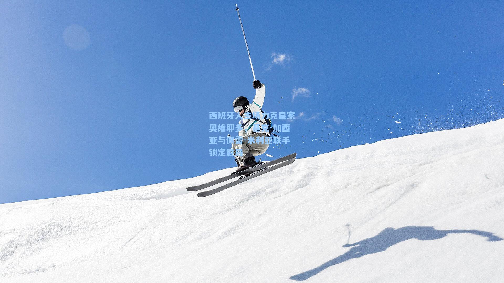 西班牙人主场力克皇家奥维耶多，基克-加西亚与佩雷-米利亚联手锁定胜局