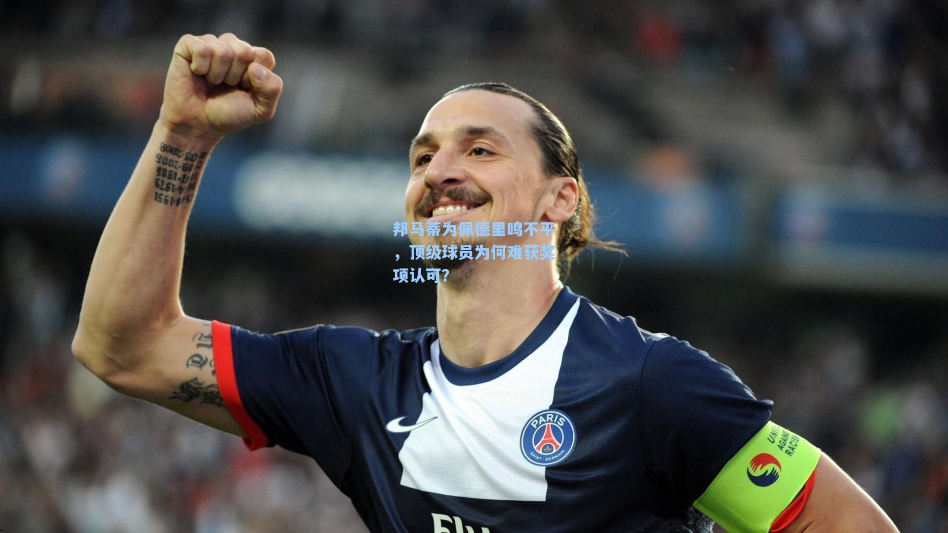 邦马蒂为佩德里鸣不平，顶级球员为何难获奖项认可？