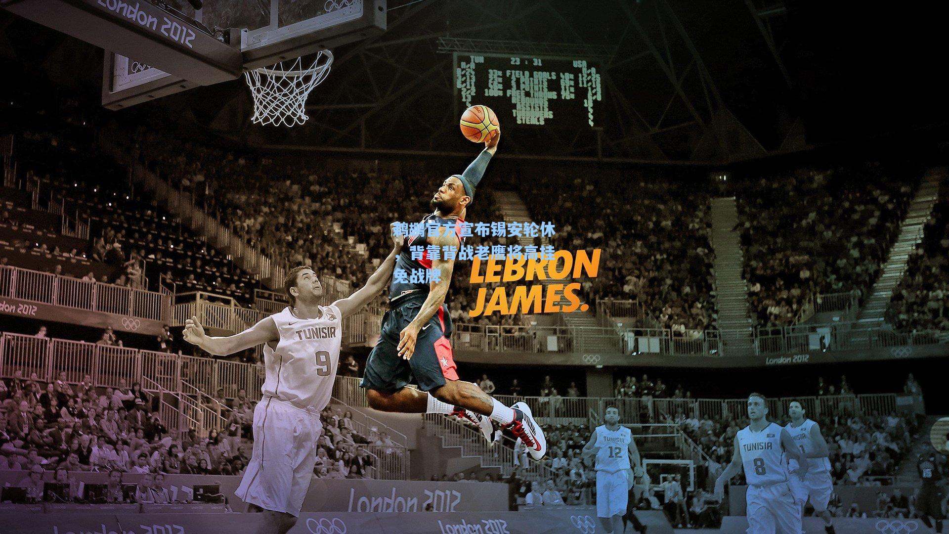 鹈鹕官方宣布锡安轮休，背靠背战老鹰将高挂免战牌