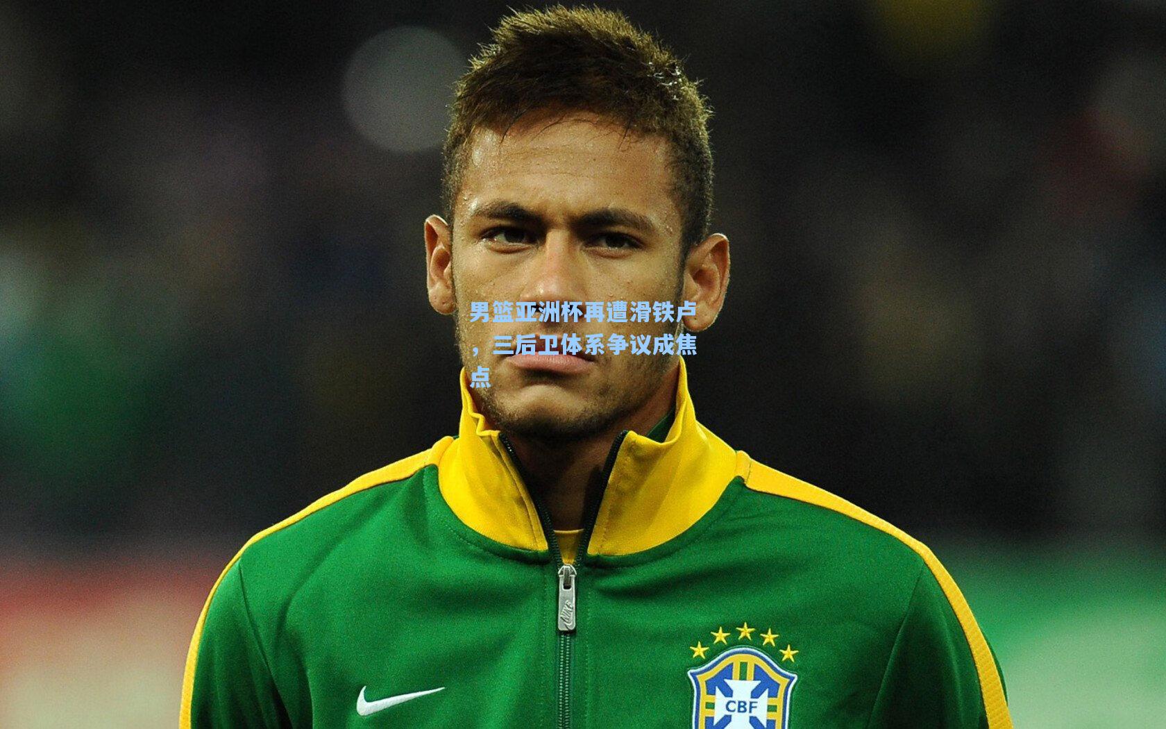 男篮亚洲杯再遭滑铁卢，三后卫体系争议成焦点