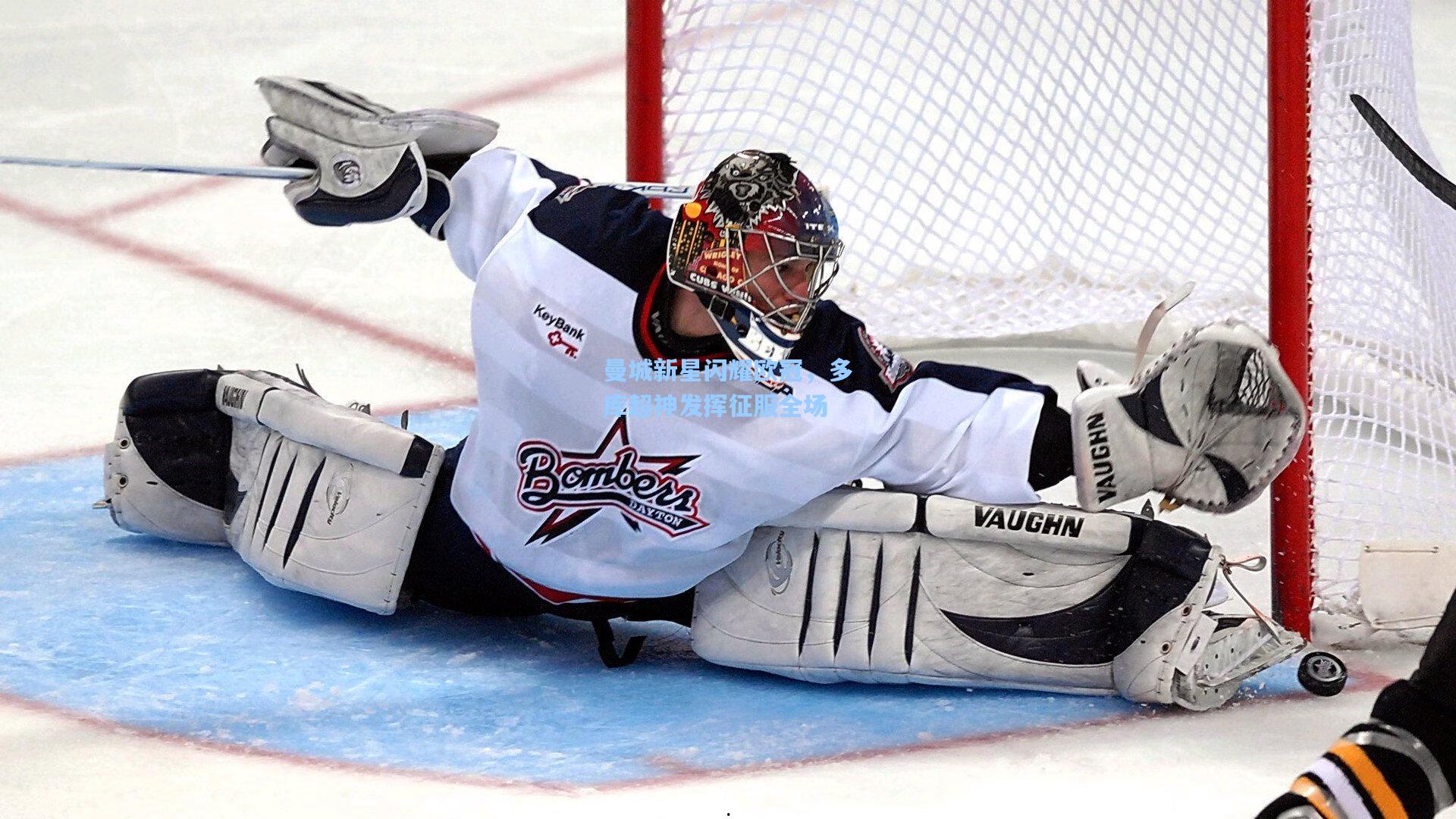 曼城新星闪耀欧冠，多库超神发挥征服全场