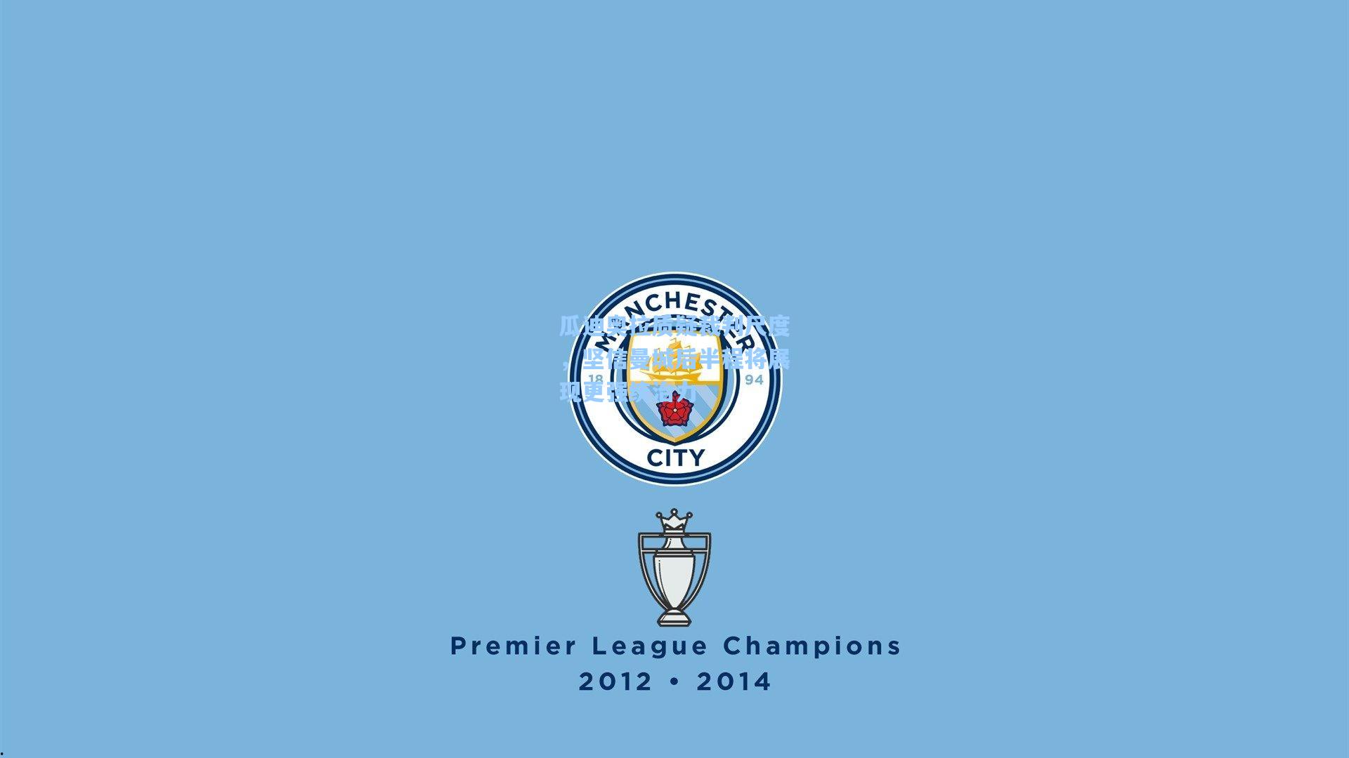 瓜迪奥拉质疑裁判尺度,坚信曼城后半程将展现更强统治力