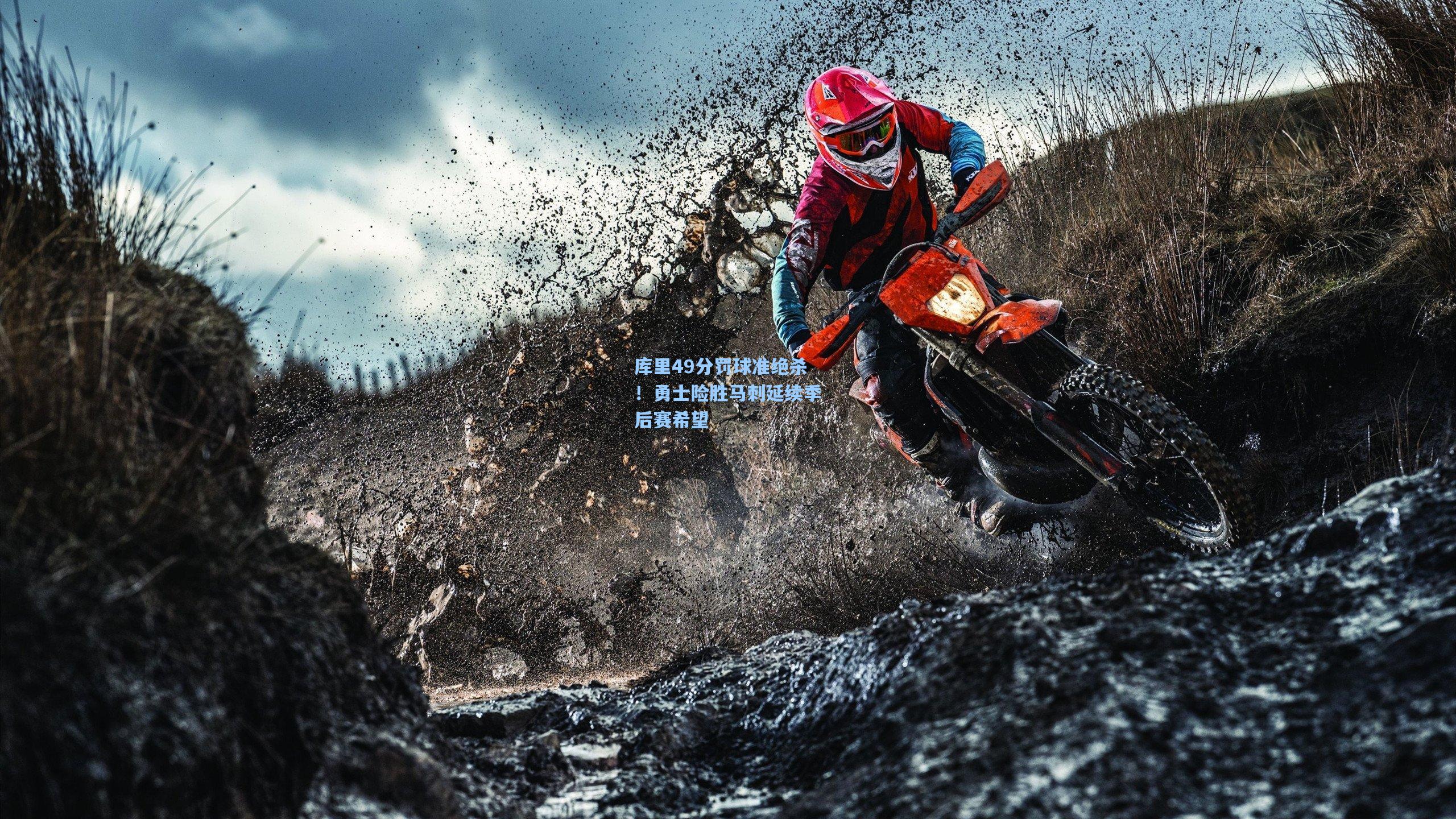 库里49分罚球准绝杀！勇士险胜马刺延续季后赛希望