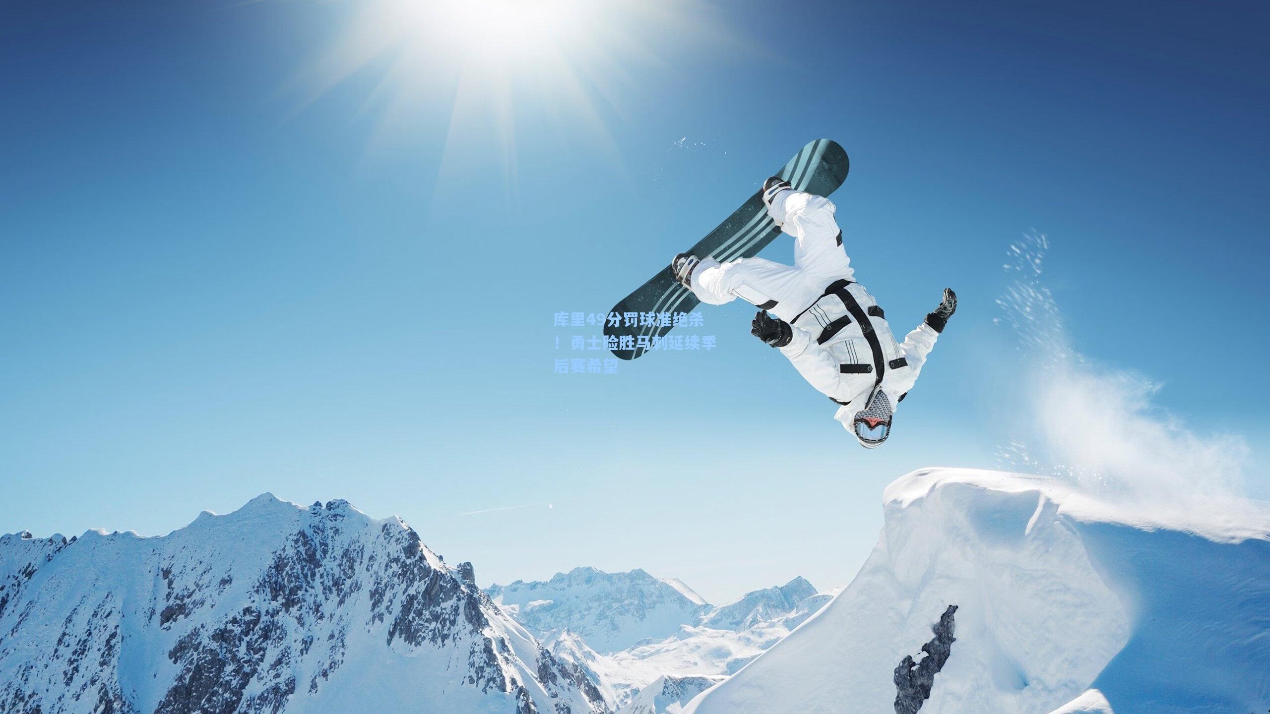 库里49分罚球准绝杀！勇士险胜马刺延续季后赛希望