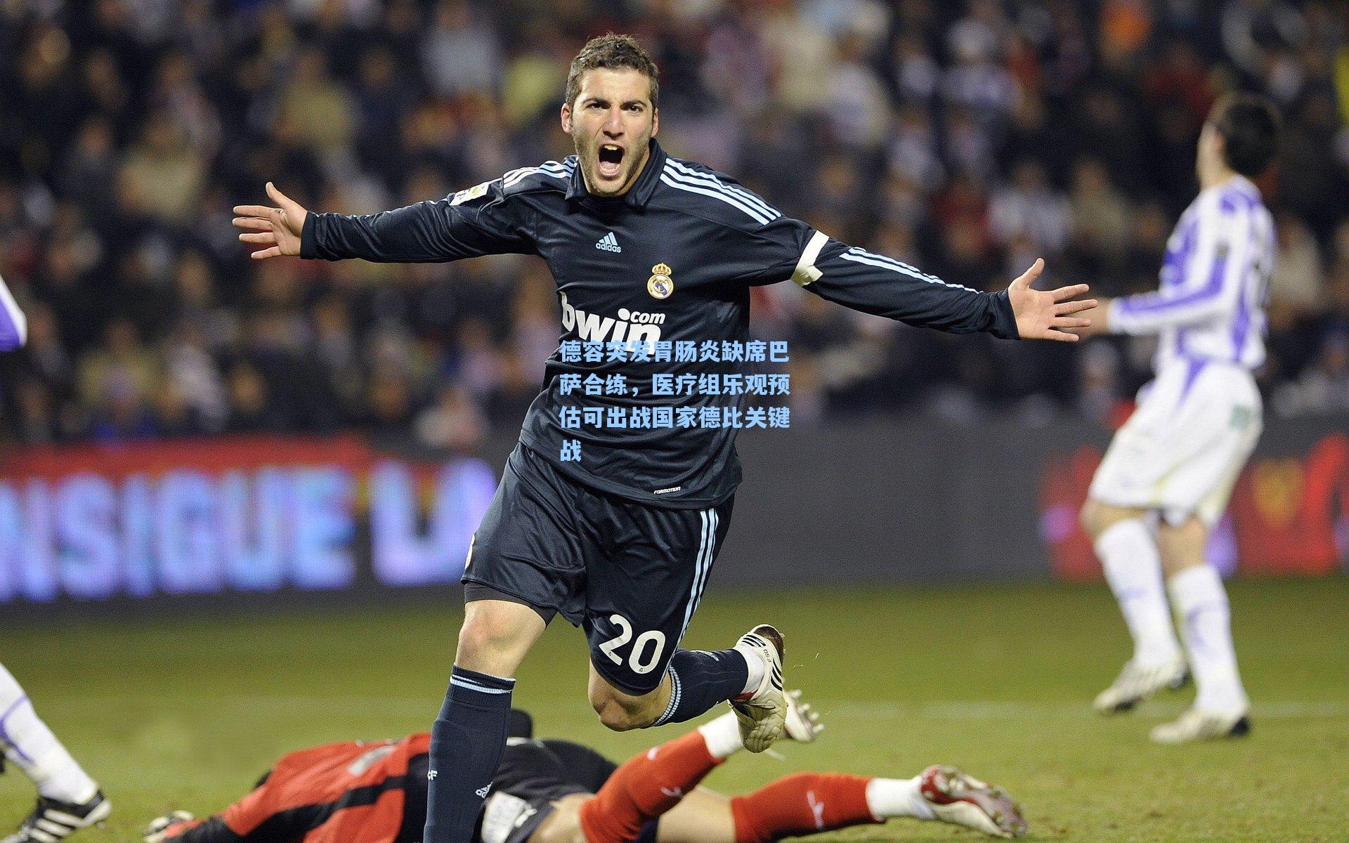 德容突发胃肠炎缺席巴萨合练,医疗组乐观预估可出战国家德比关键战