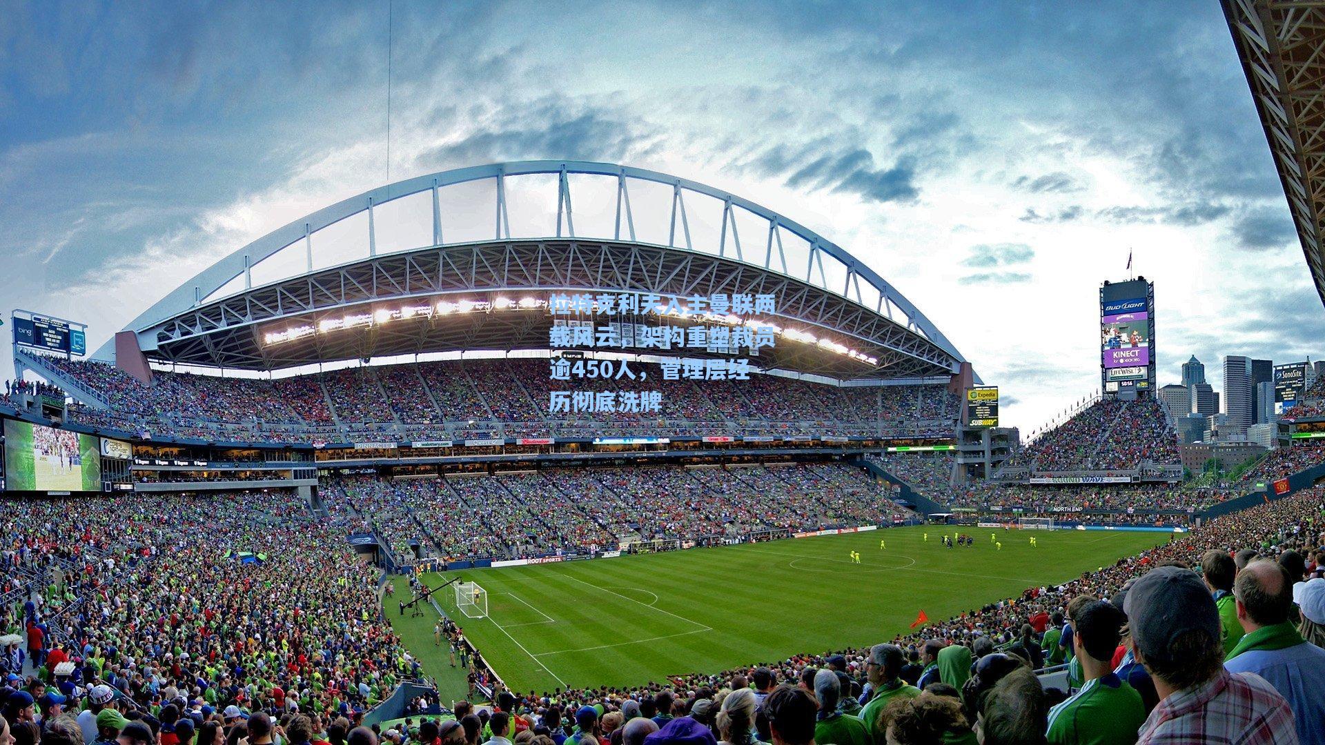 拉特克利夫入主曼联两载风云，架构重塑裁员逾450人，管理层经历彻底洗牌