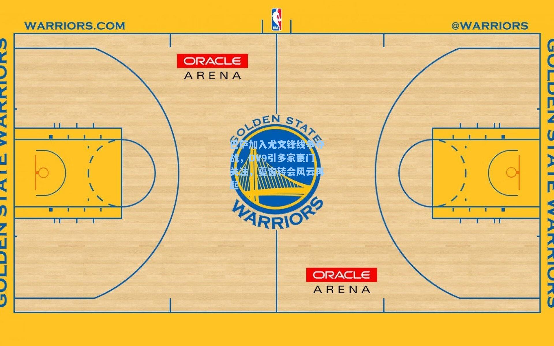 巴萨加入尤文锋线争夺战，DV9引多家豪门关注，夏窗转会风云再起