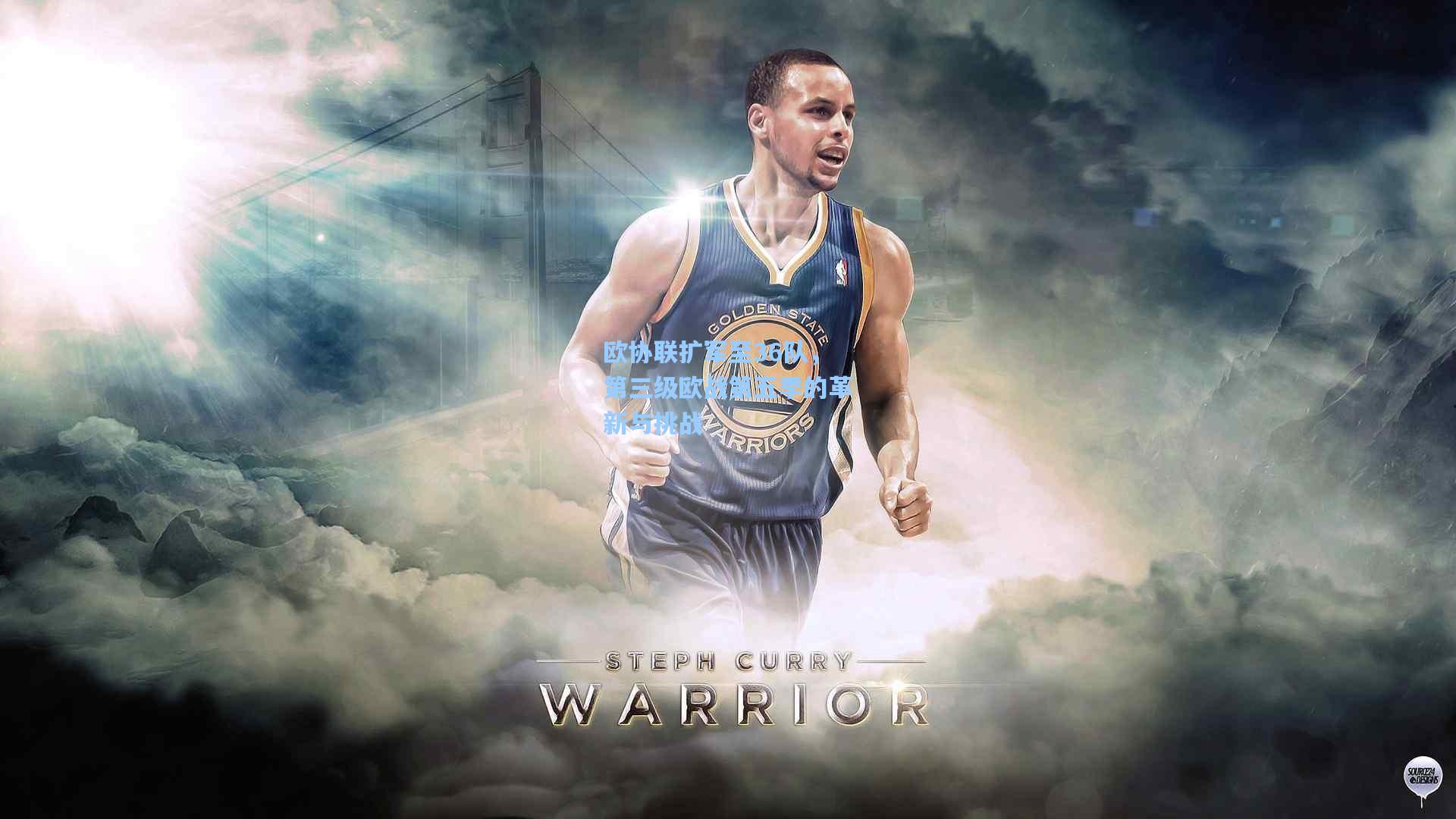 欧协联扩军至36队，第三级欧战第五季的革新与挑战