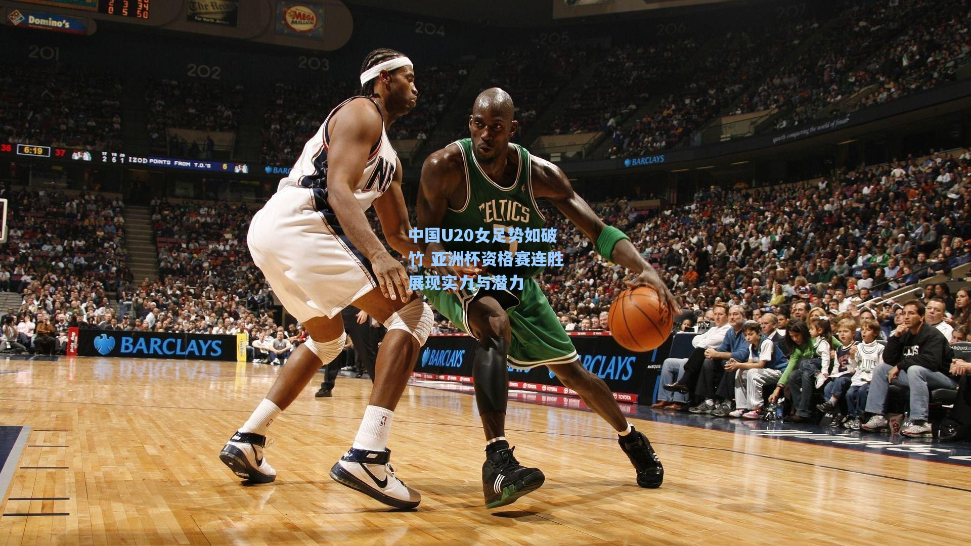 中国U20女足势如破竹 亚洲杯资格赛连胜展现实力与潜力