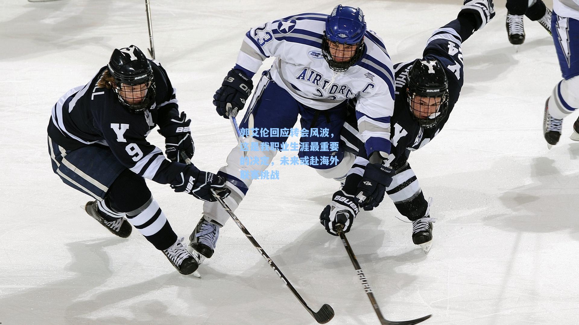 郭艾伦回应转会风波，这是我职业生涯最重要的决定，未来或赴海外联赛挑战