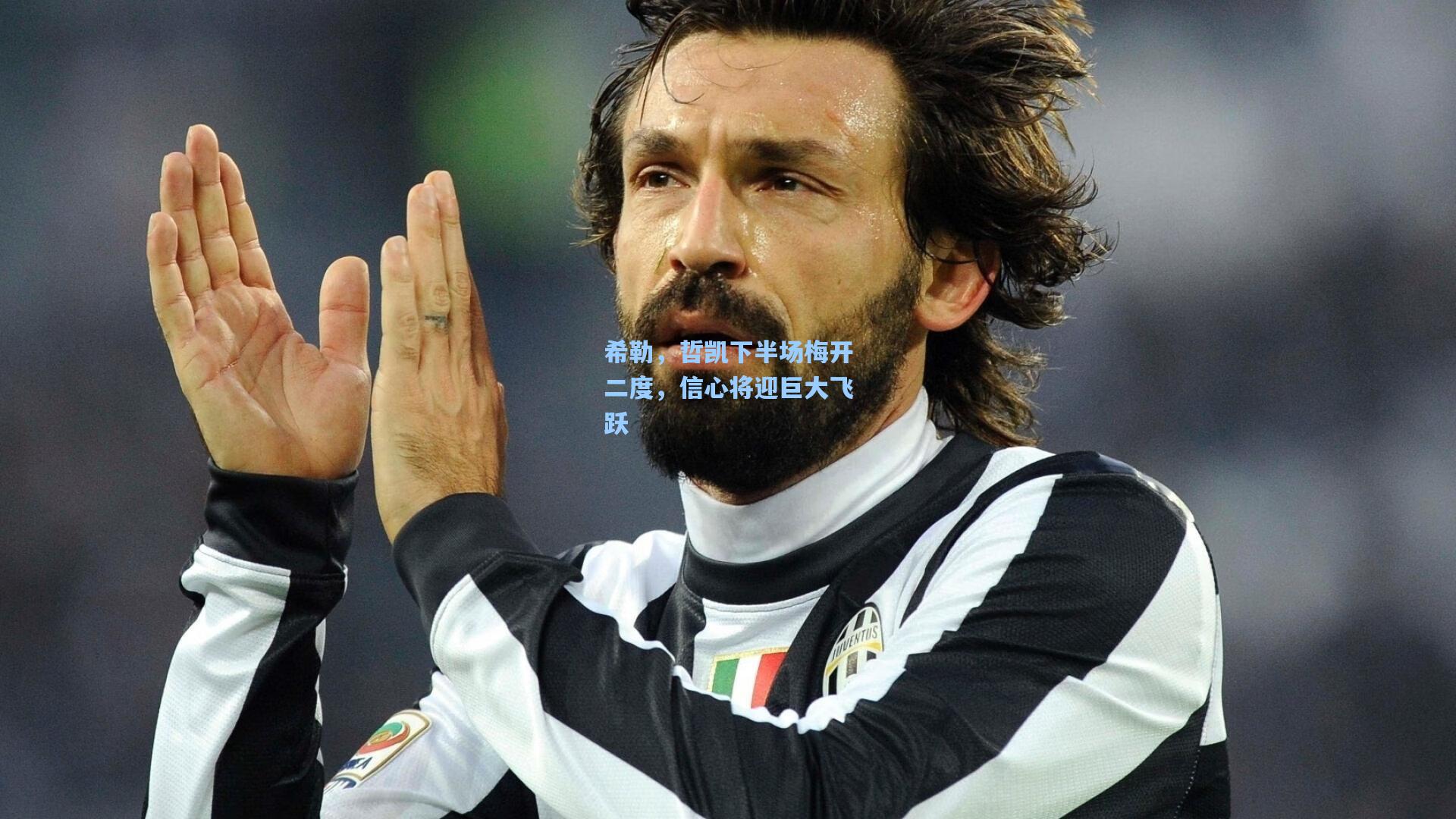 希勒，哲凯下半场梅开二度，信心将迎巨大飞跃