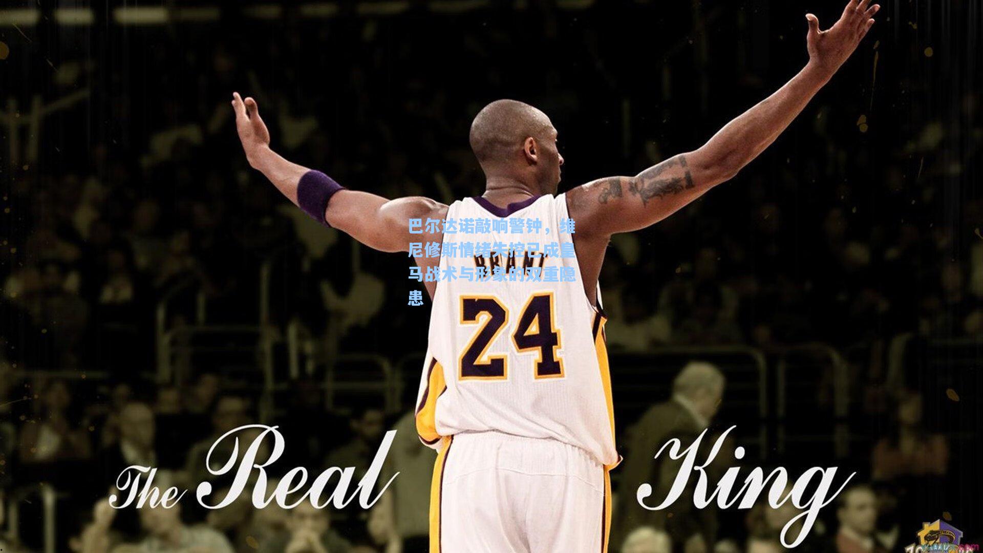 巴尔达诺敲响警钟，维尼修斯情绪失控已成皇马战术与形象的双重隐患